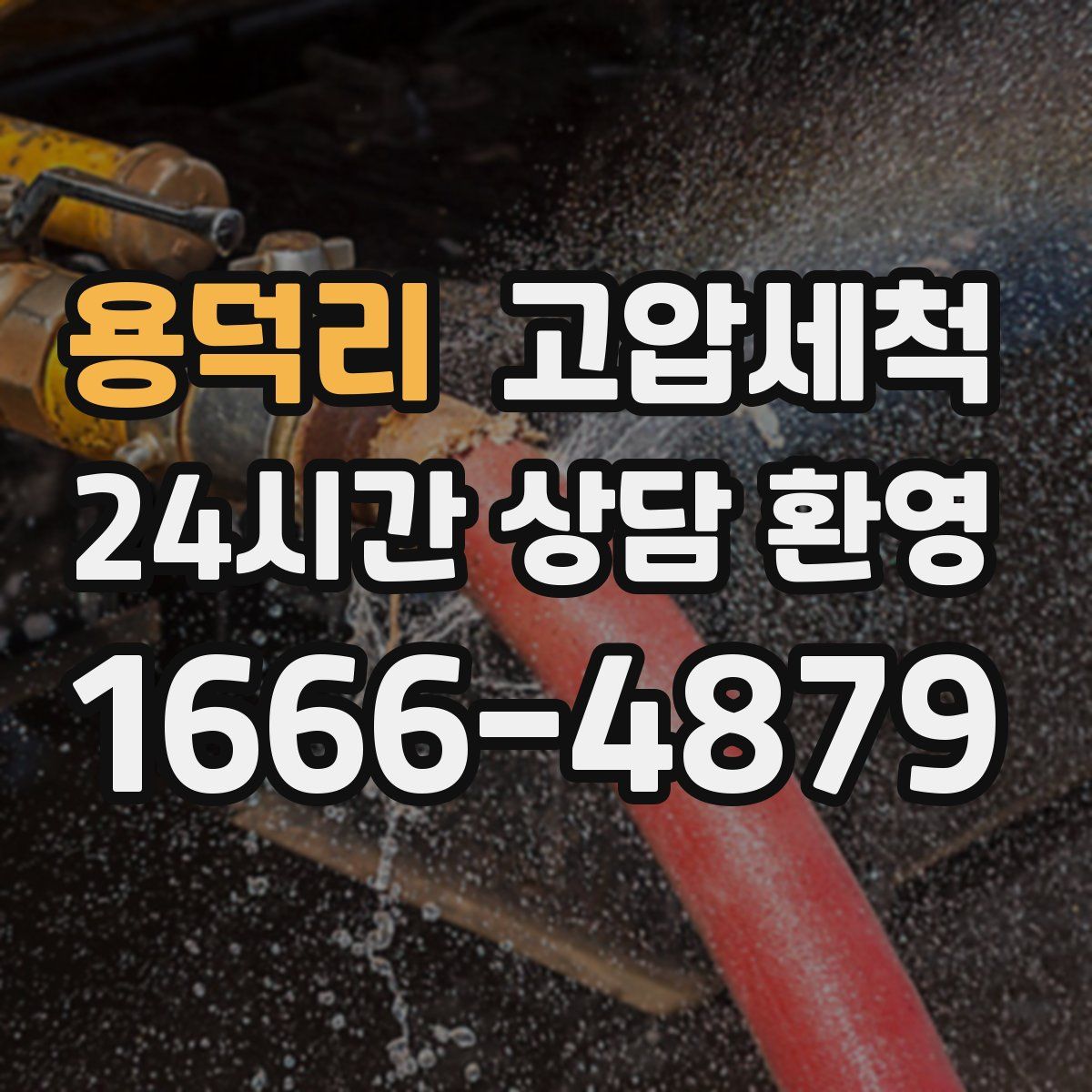 용덕리 고압세척