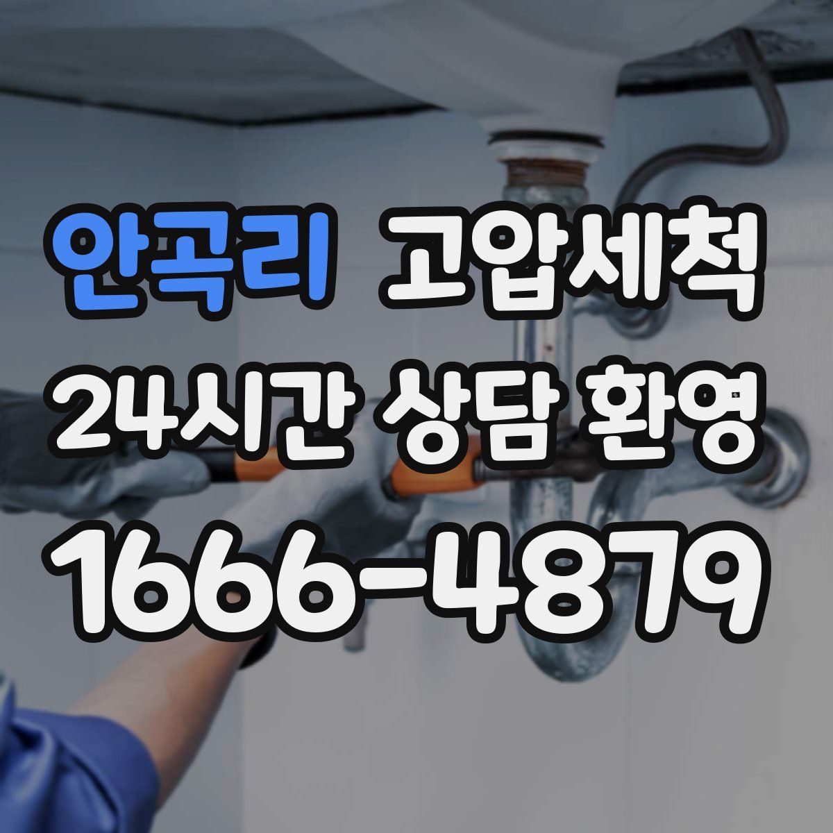 안곡리 고압세척