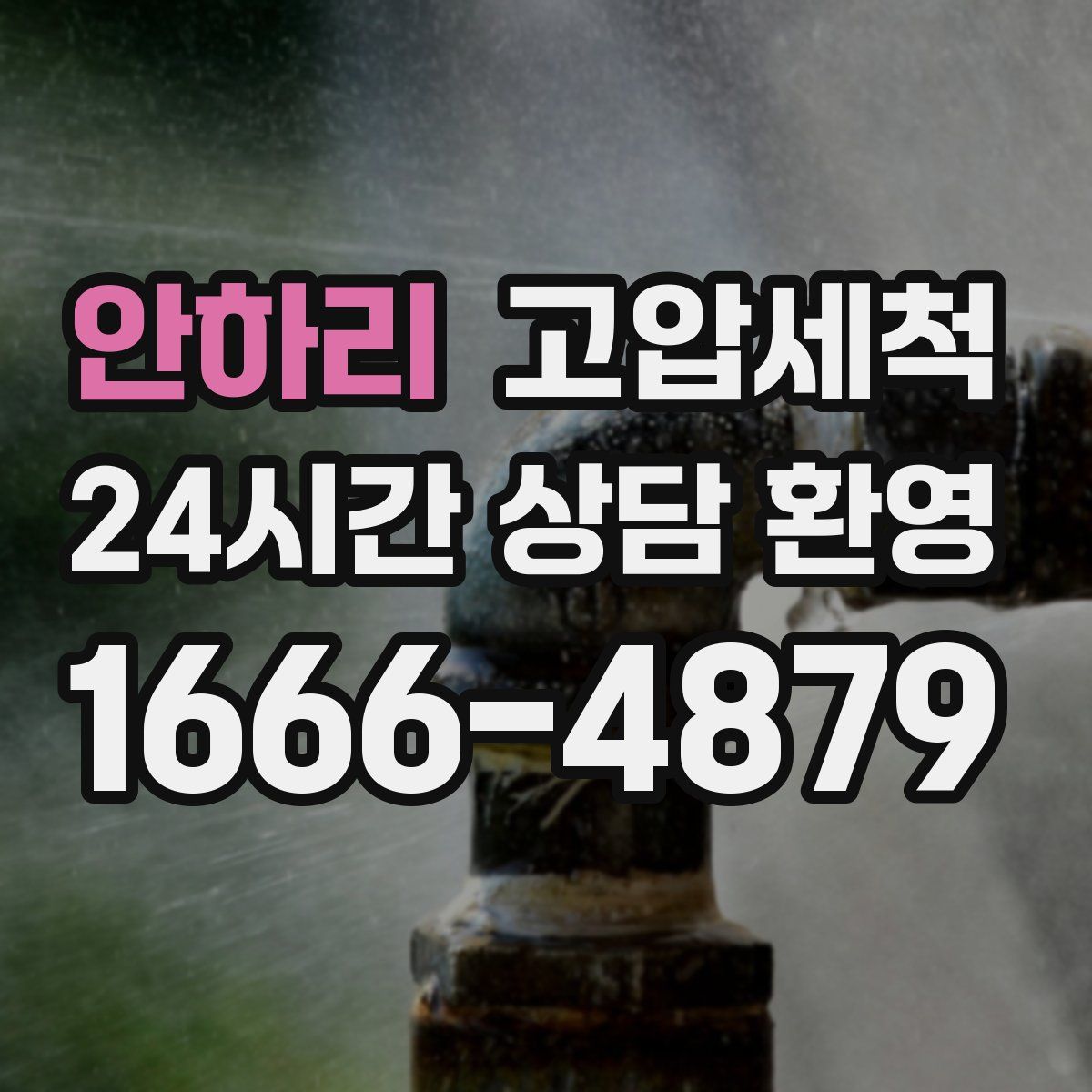 안하리 고압세척