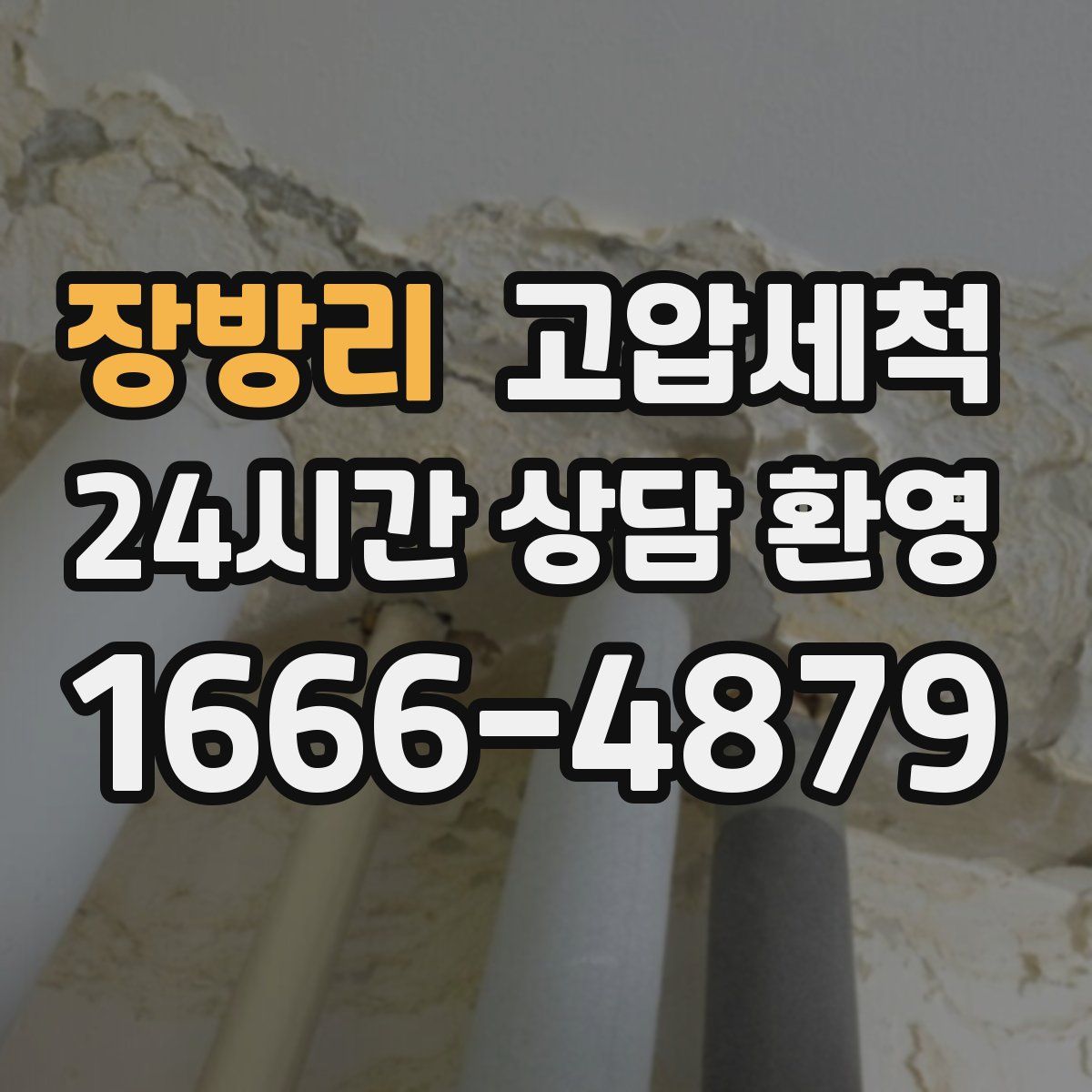 장방리 고압세척