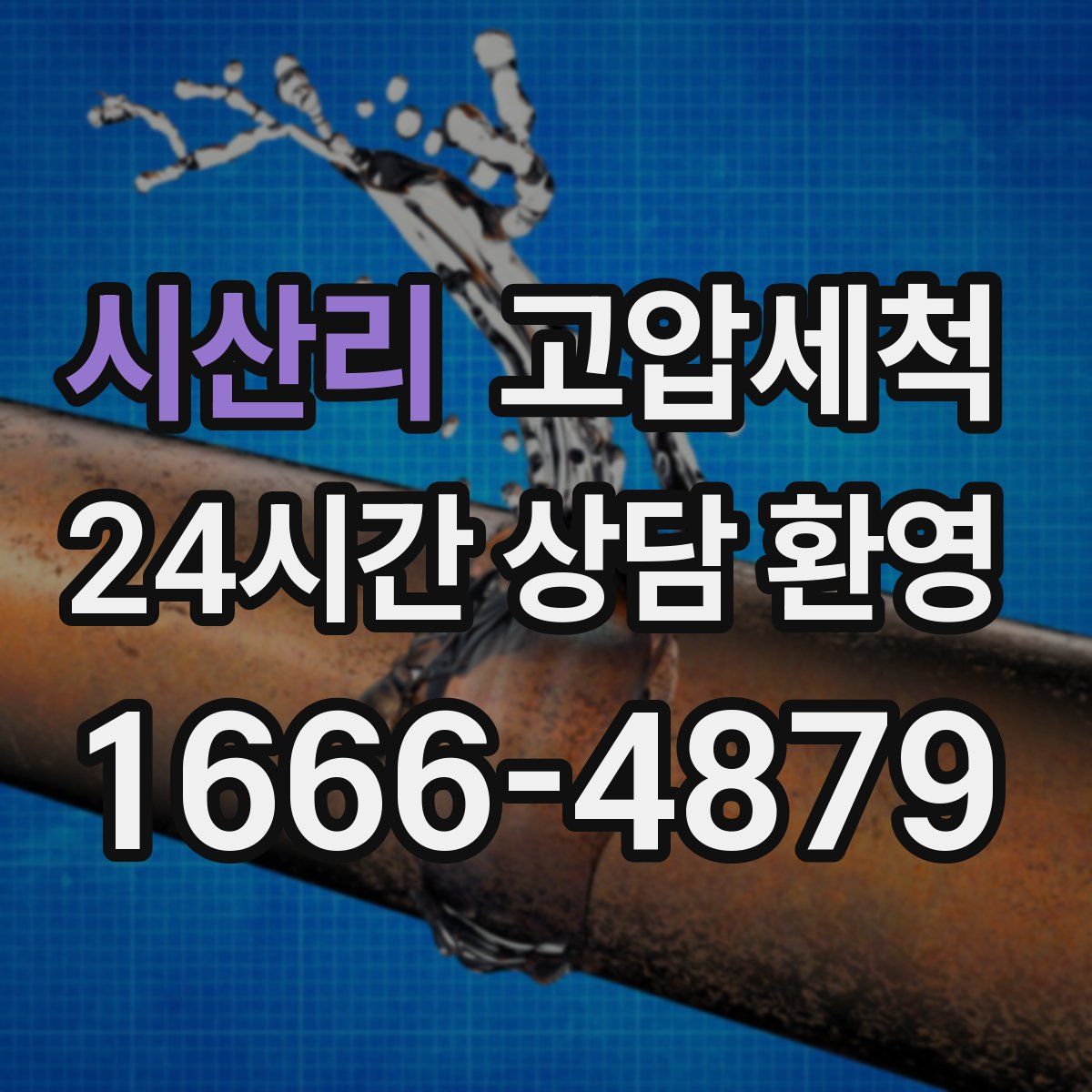 시산리 고압세척