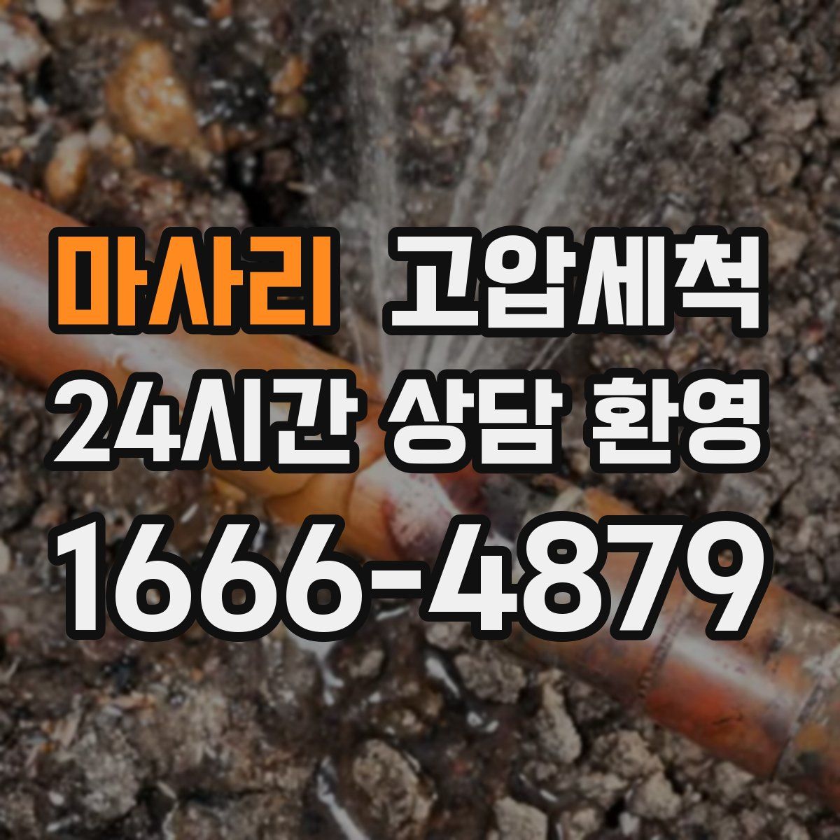 마사리 고압세척