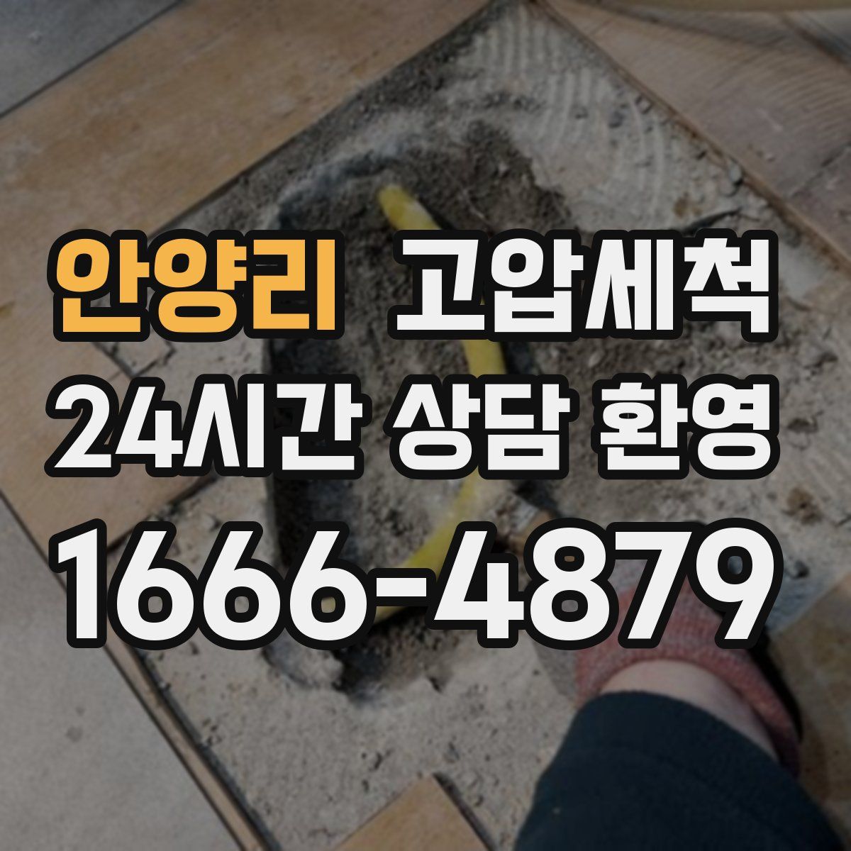 안양리 고압세척