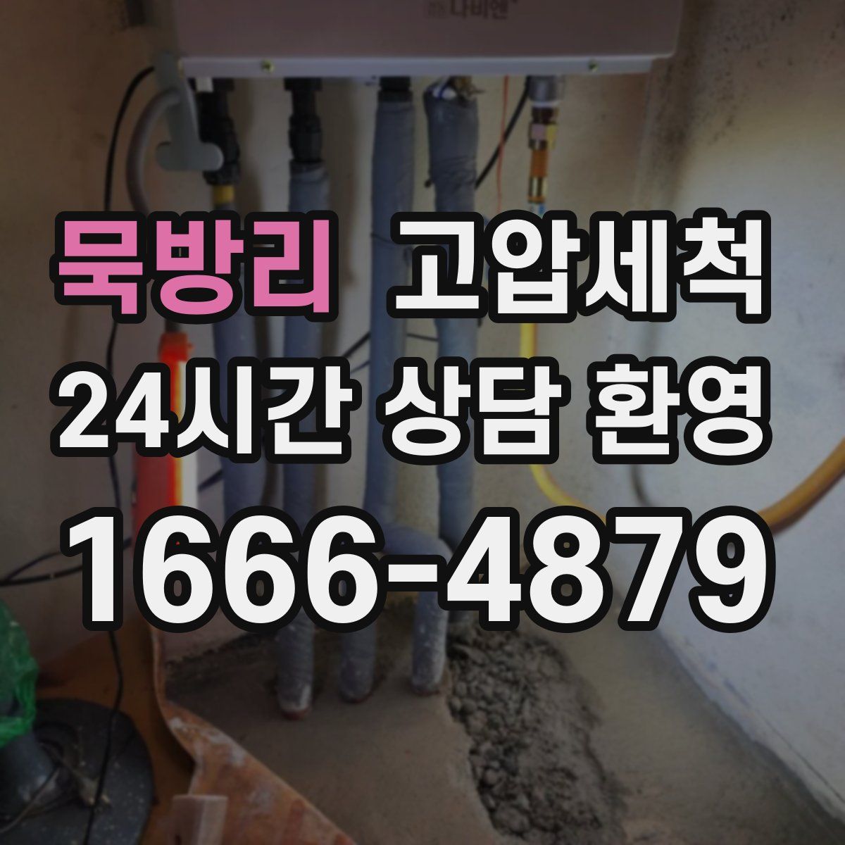 묵방리 고압세척