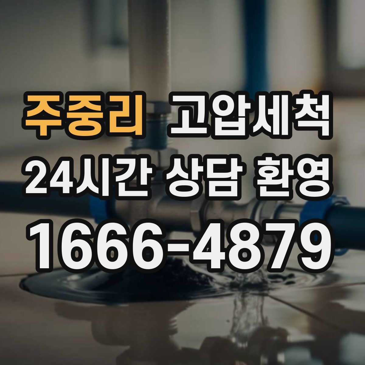 주중리 고압세척