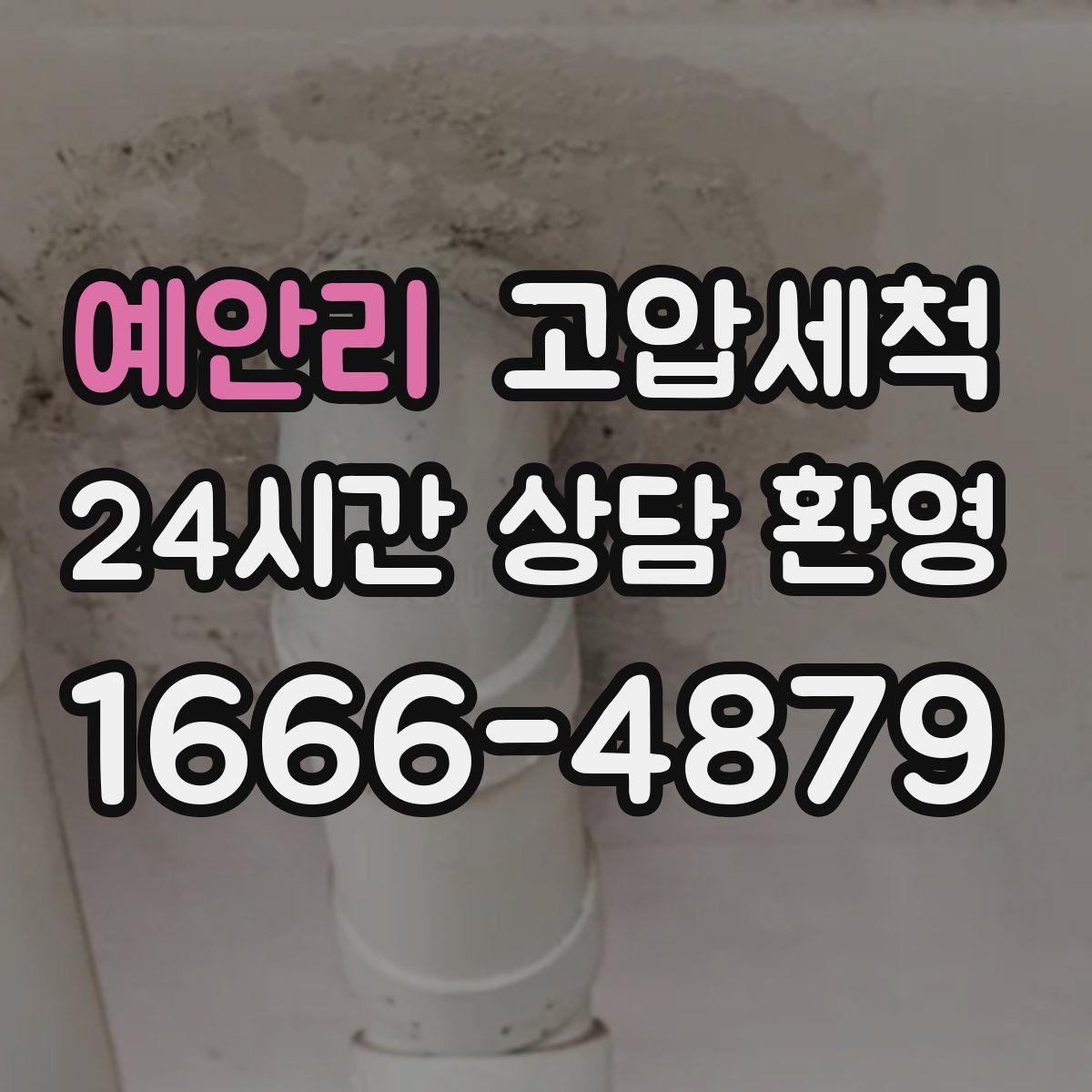 예안리 고압세척