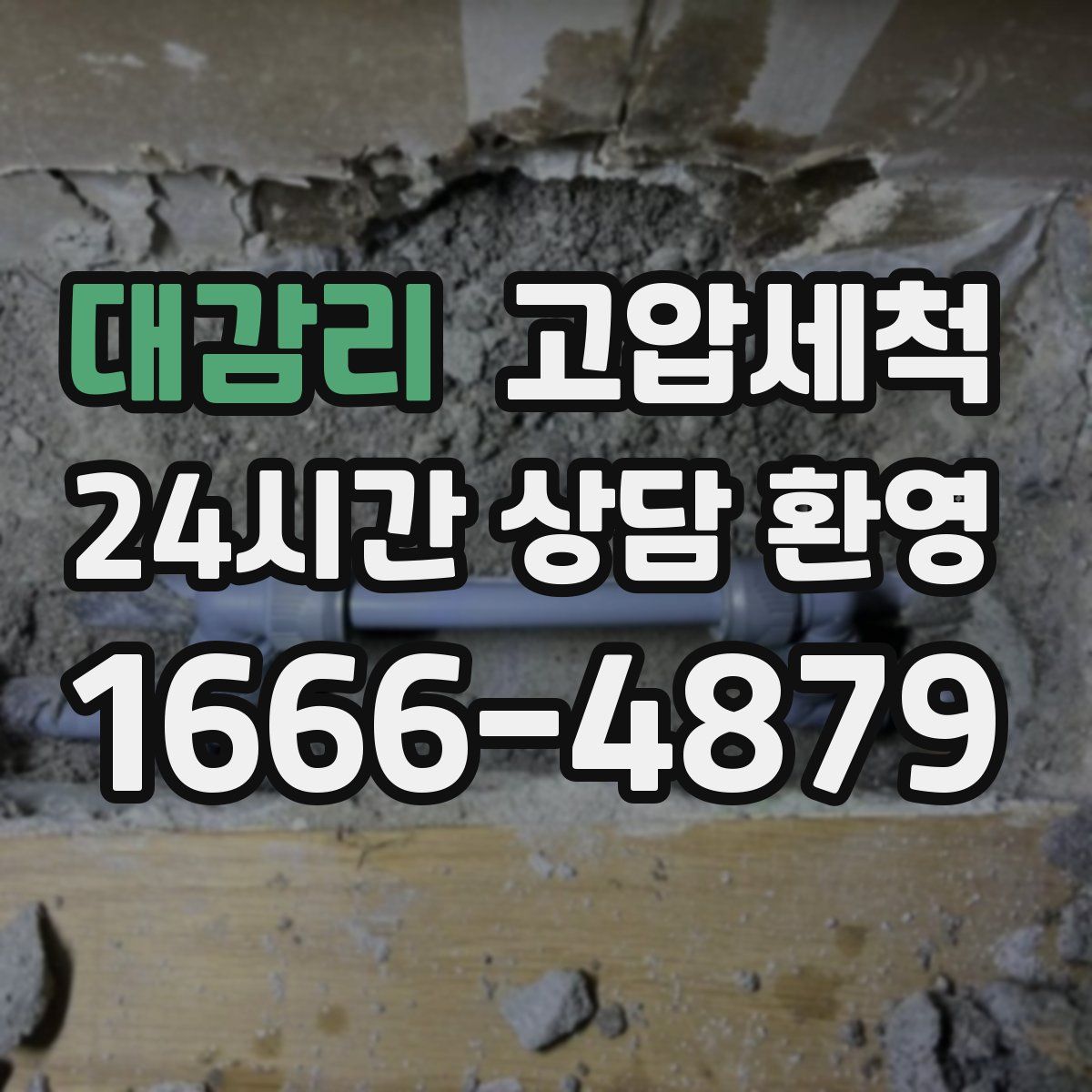 대감리 고압세척