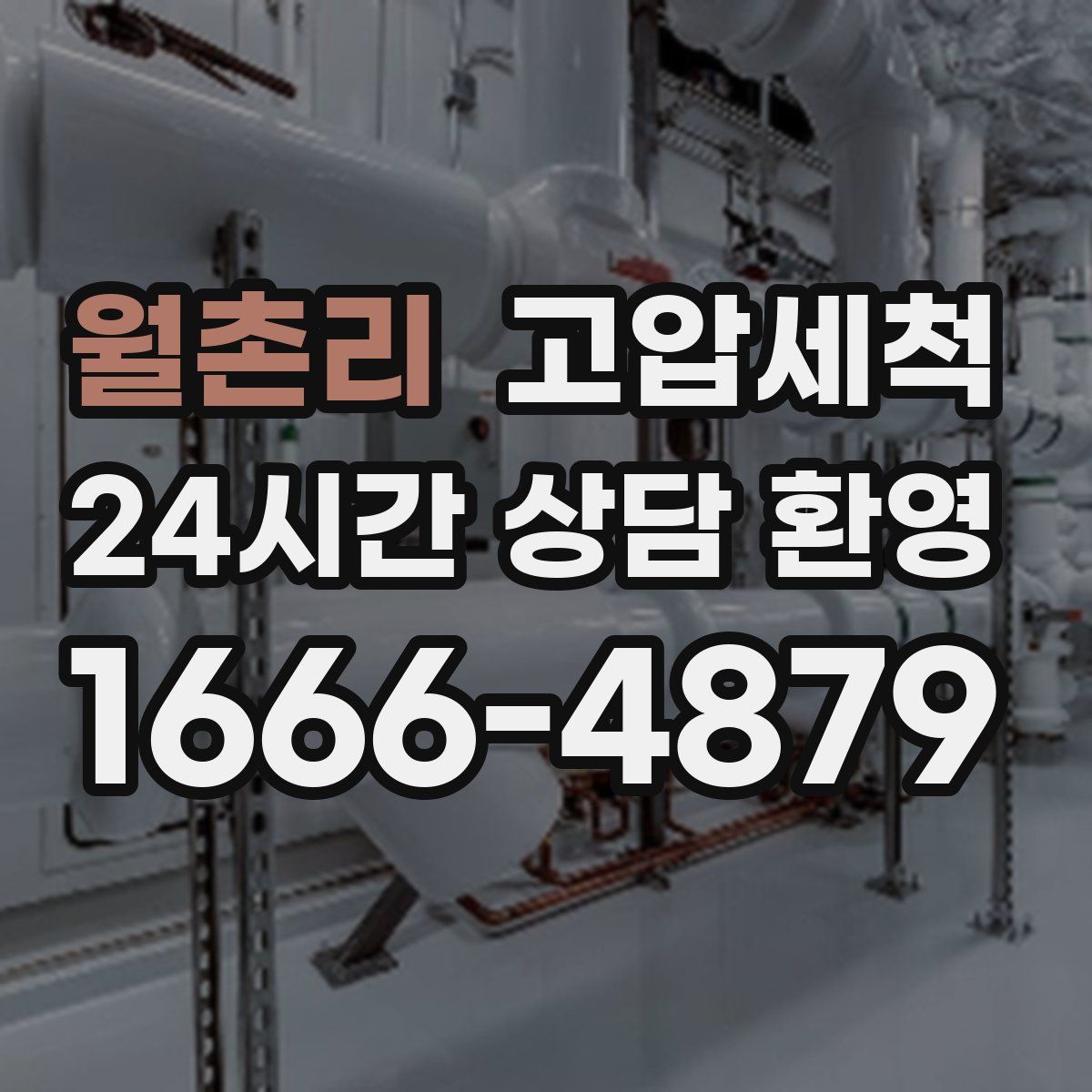 월촌리 고압세척