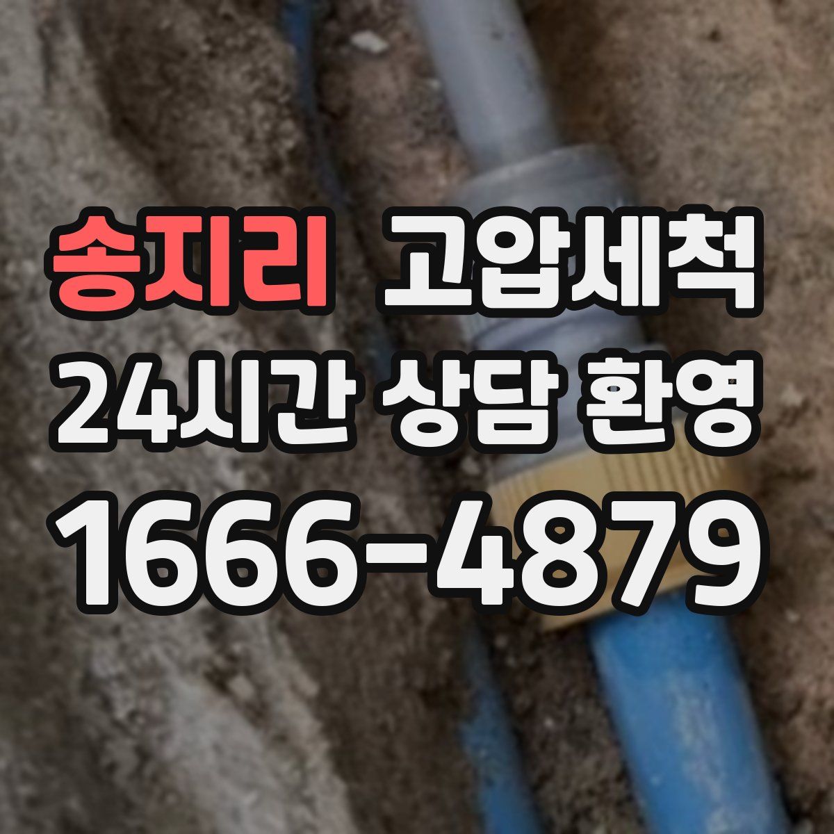 송지리 고압세척