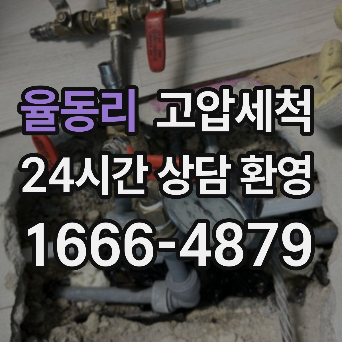 율동리 고압세척