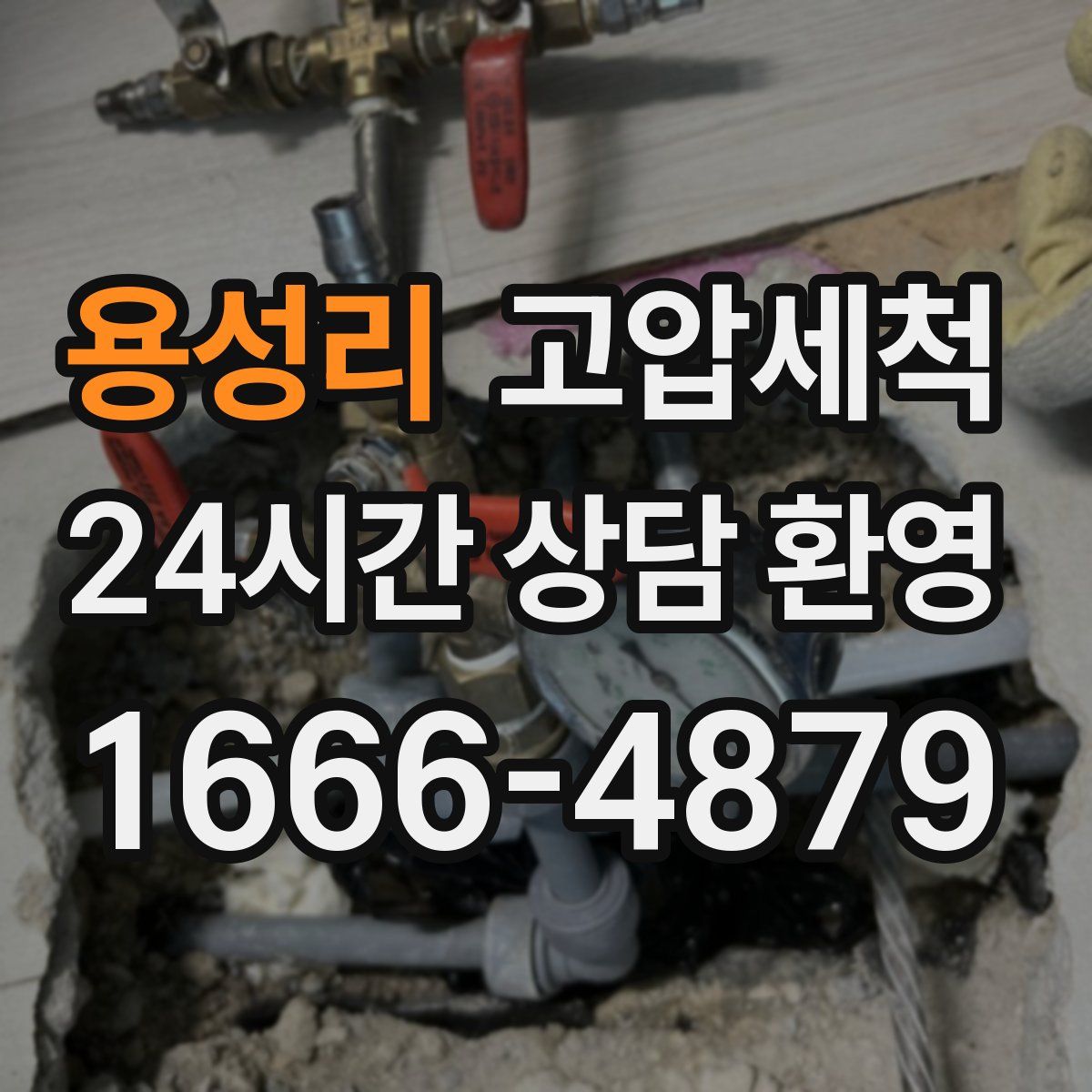 용성리 고압세척