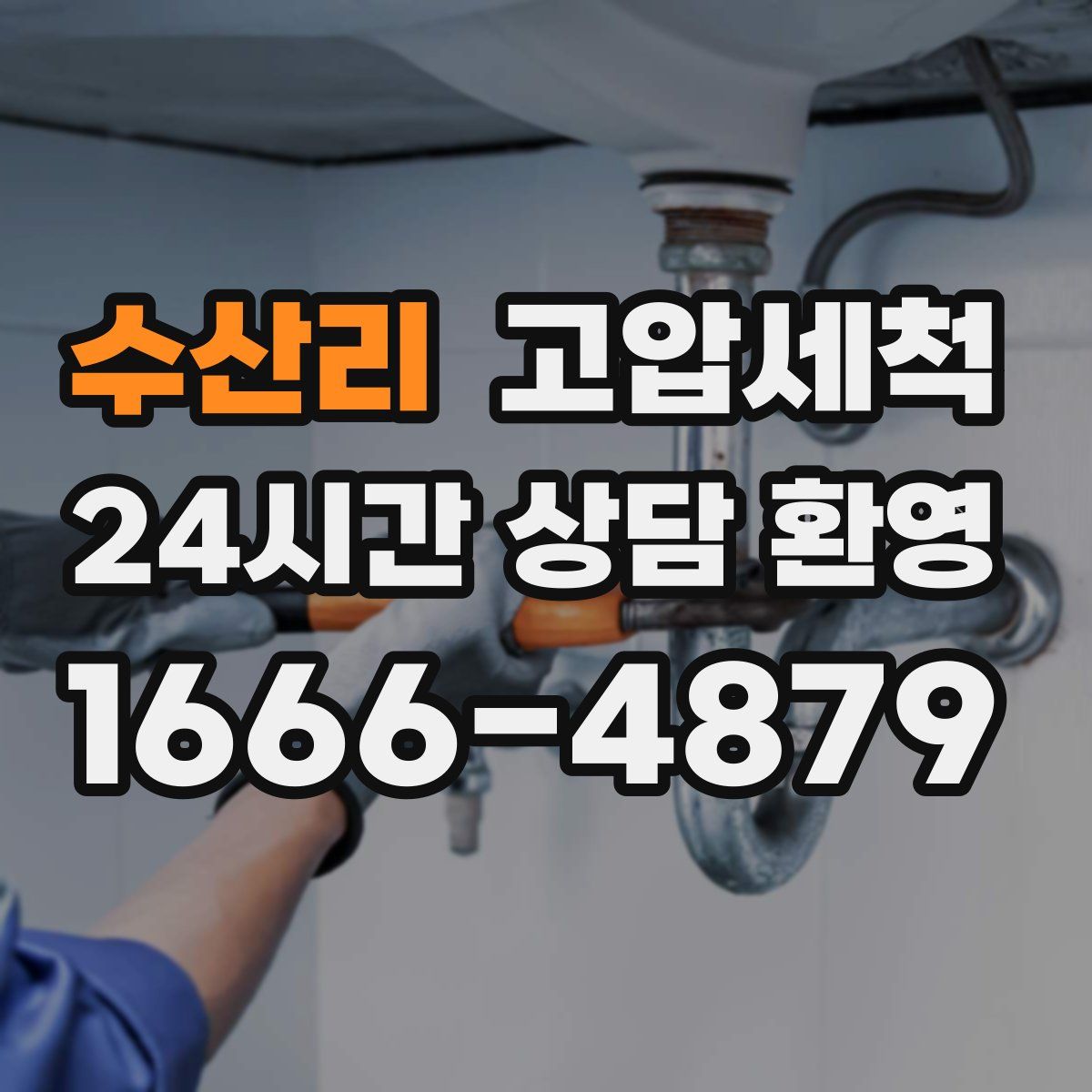 수산리 고압세척