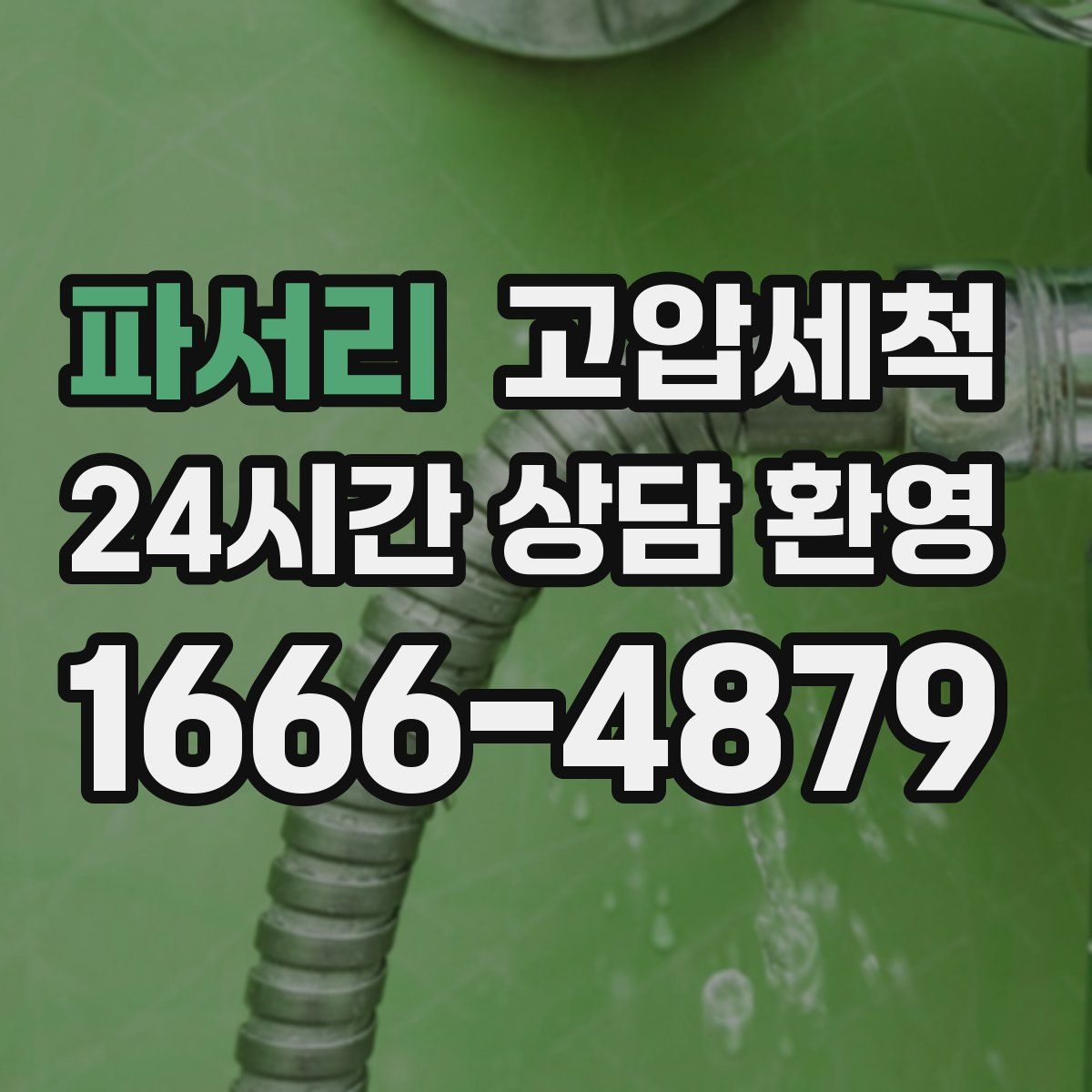 파서리 고압세척