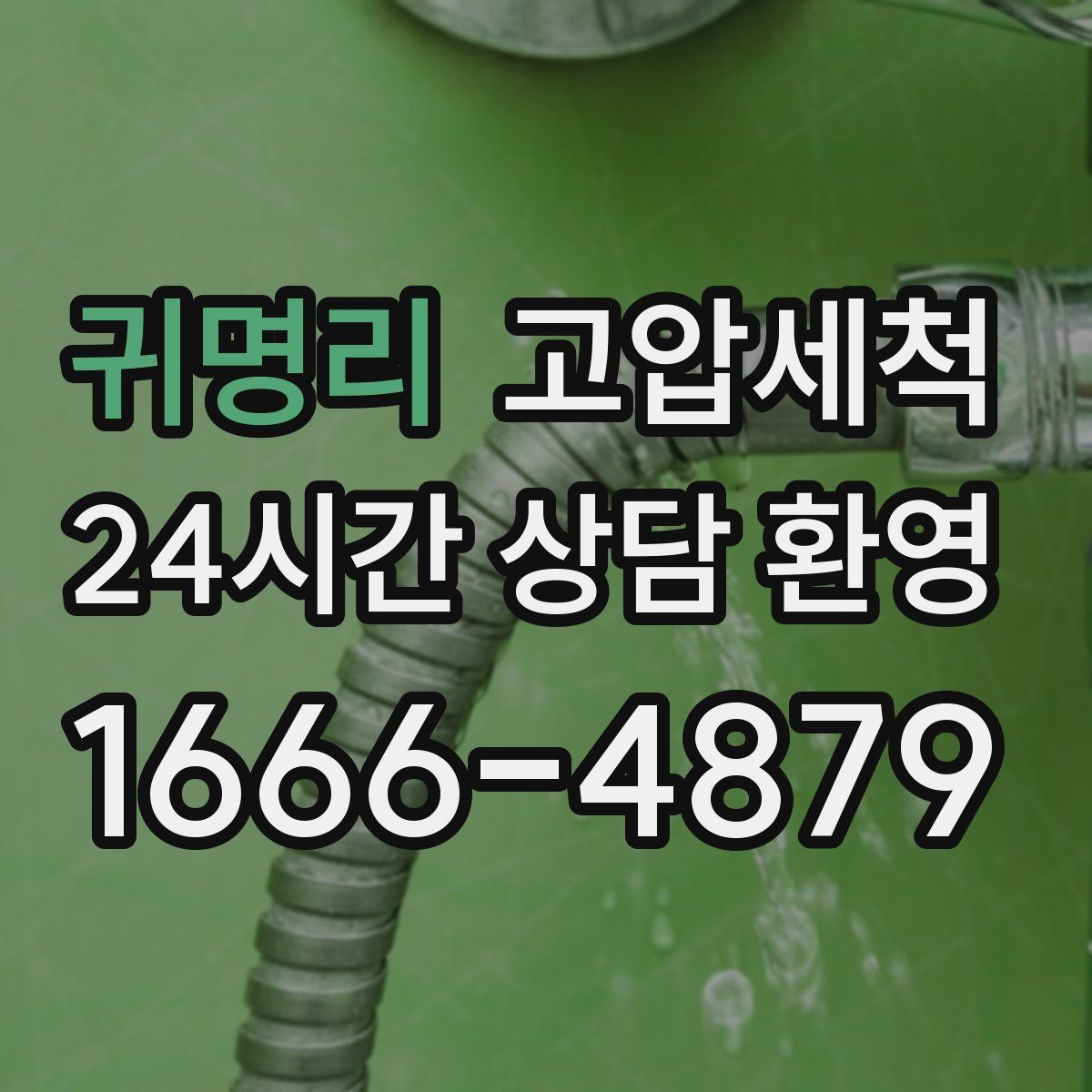 귀명리 고압세척