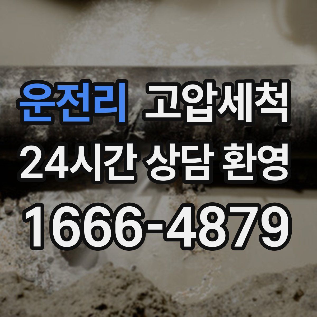 운전리 고압세척