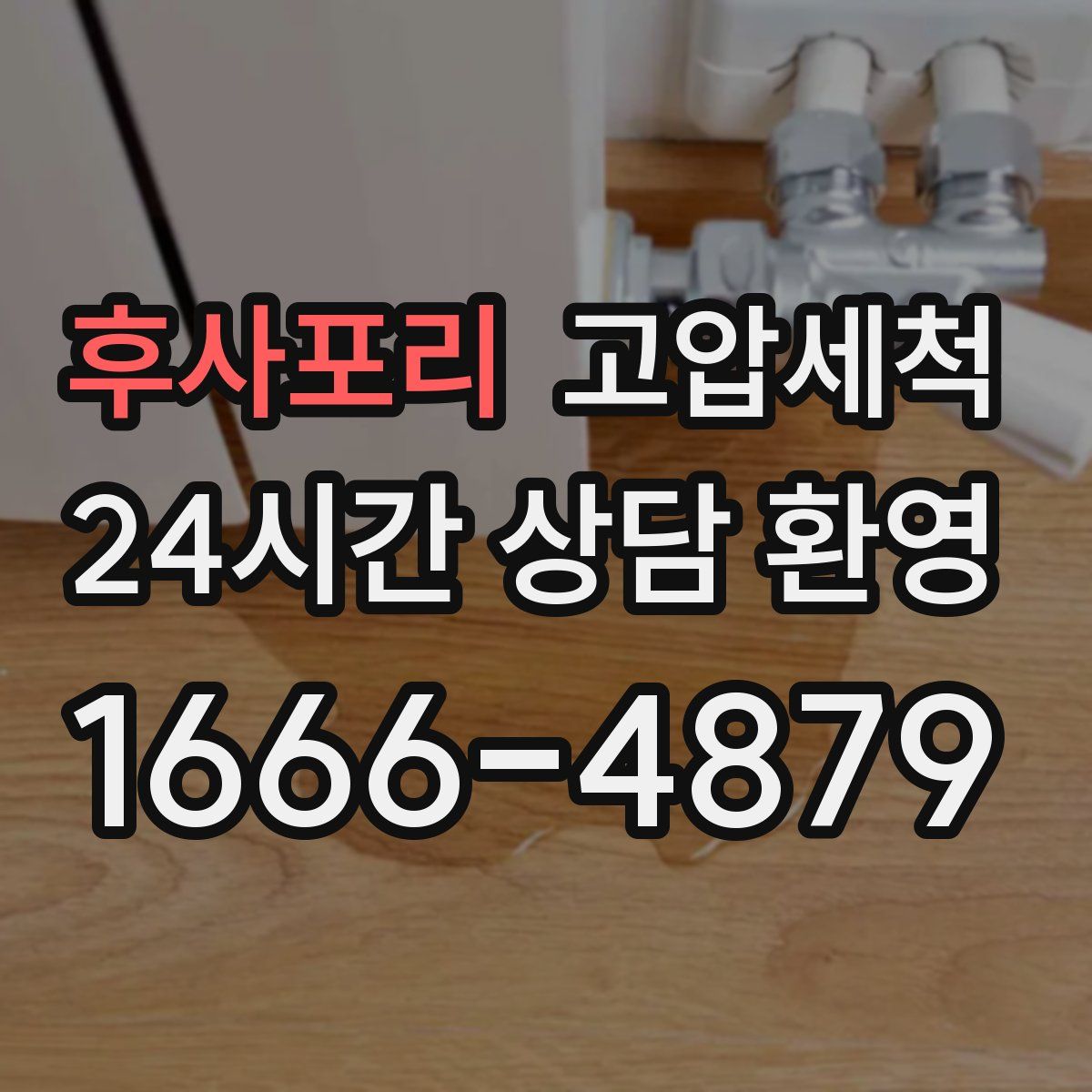 후사포리 고압세척