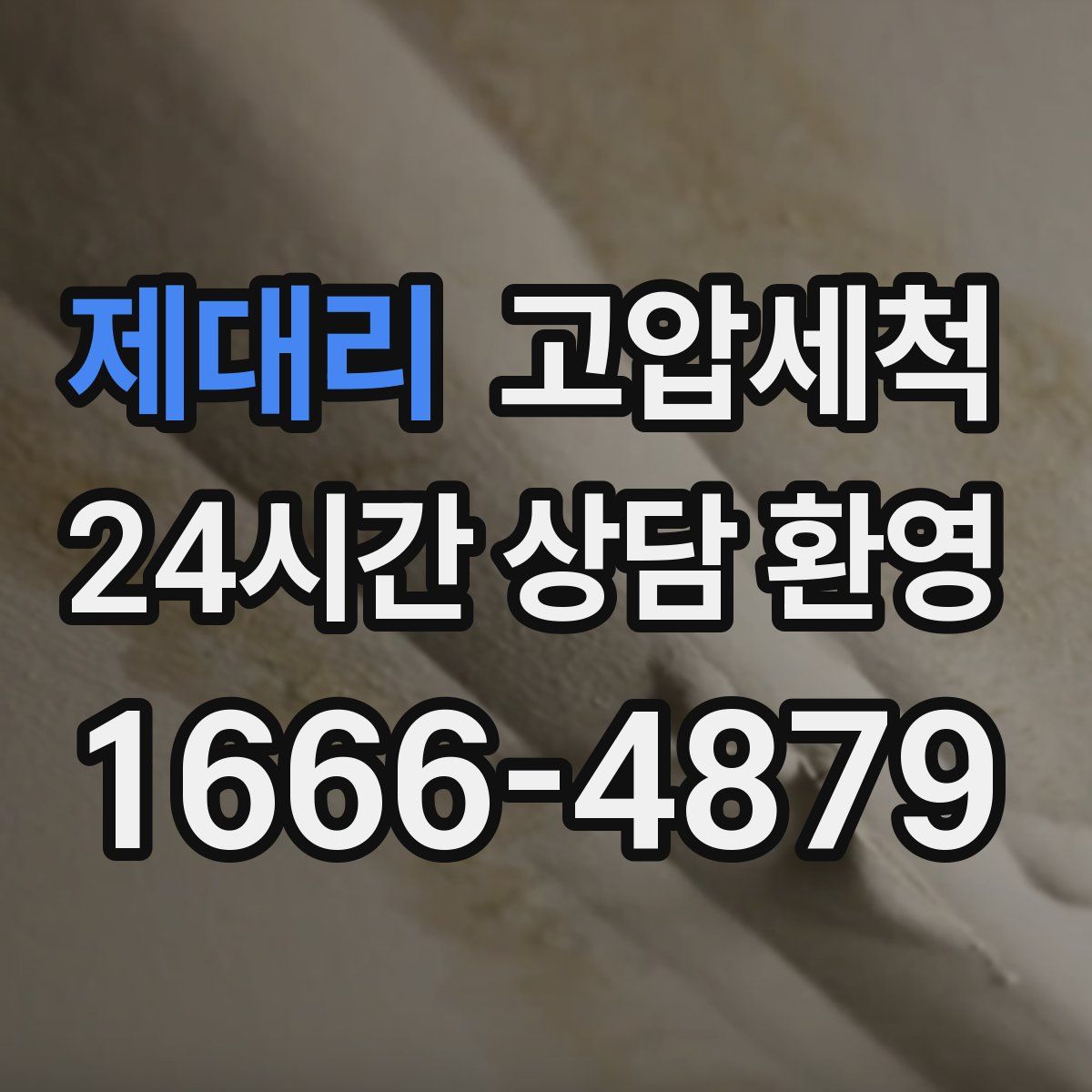 제대리 고압세척