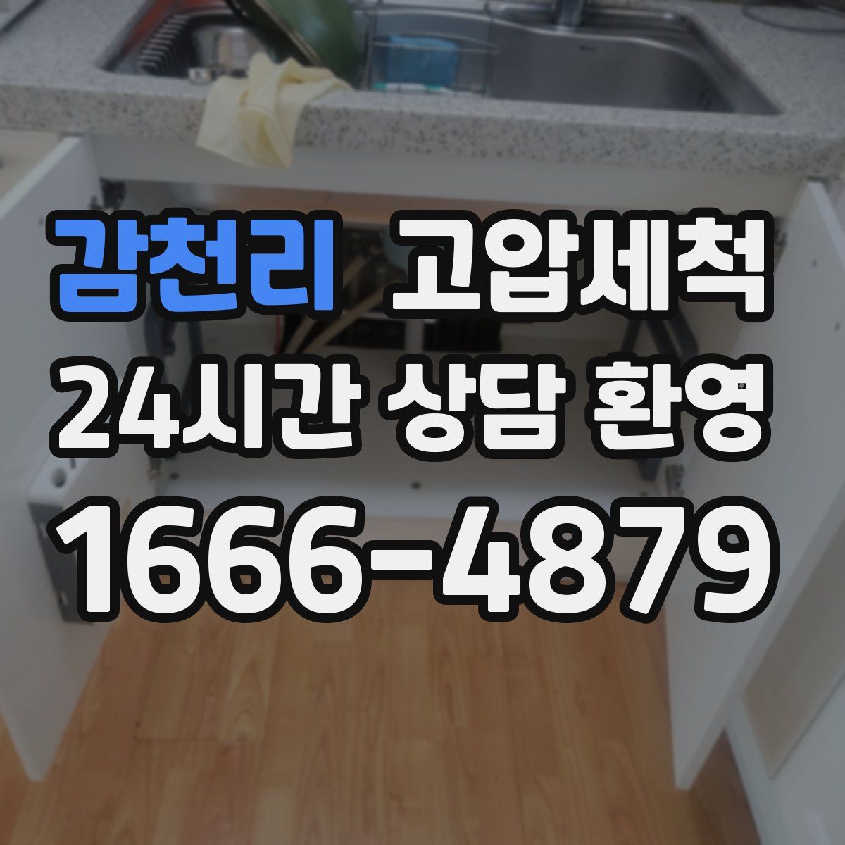 감천리 고압세척