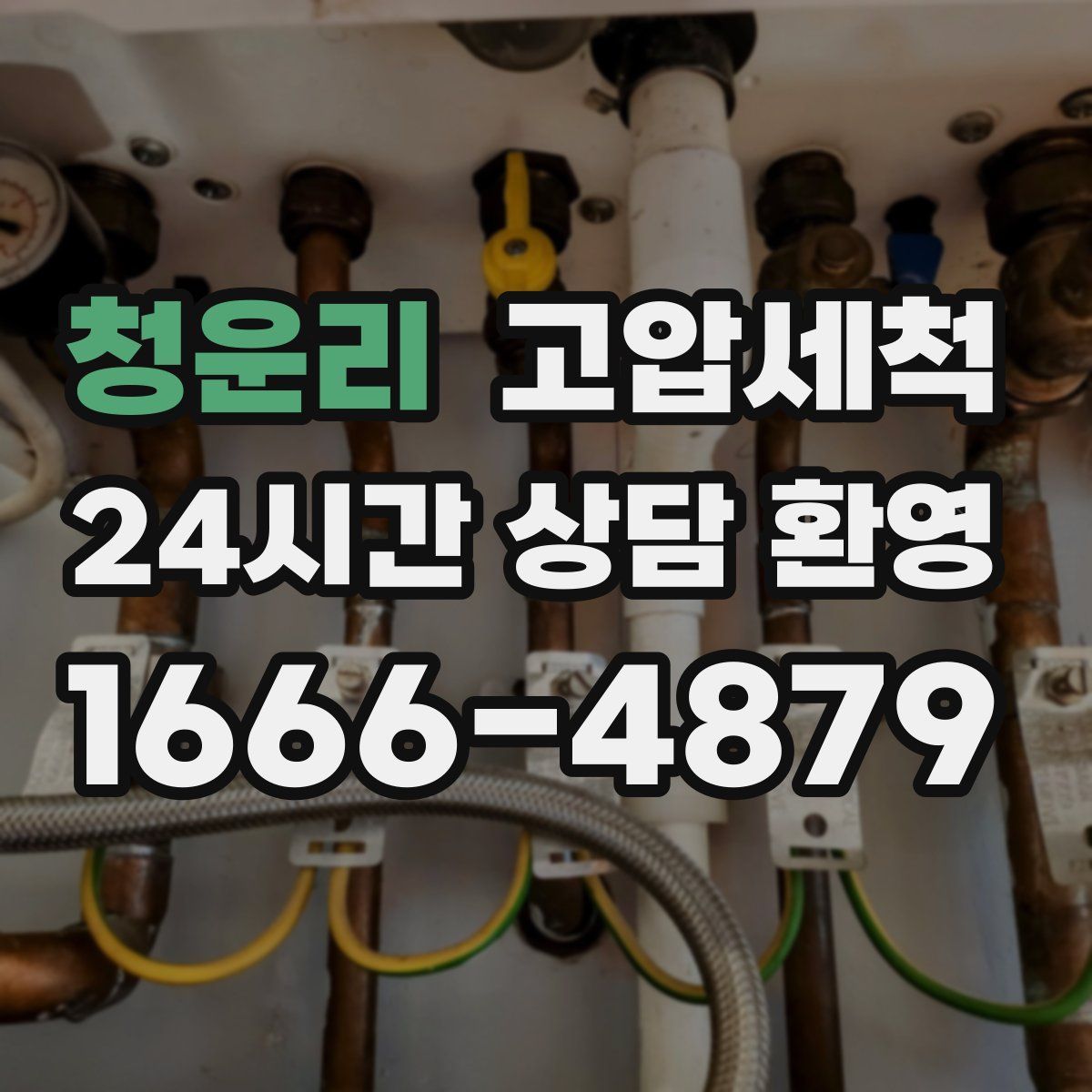 청운리 고압세척