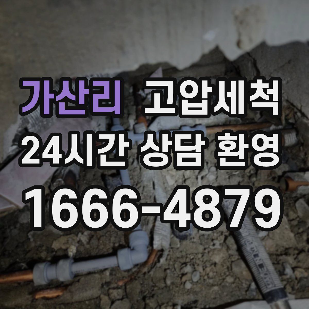 가산리 고압세척