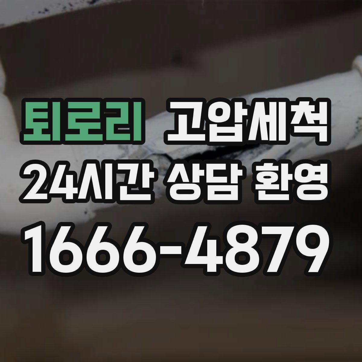 퇴로리 고압세척