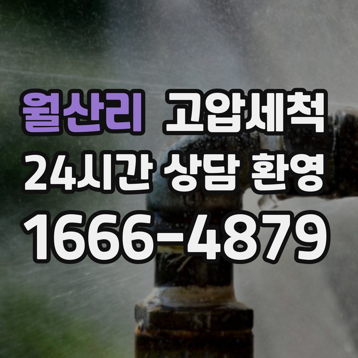 월산리 고압세척