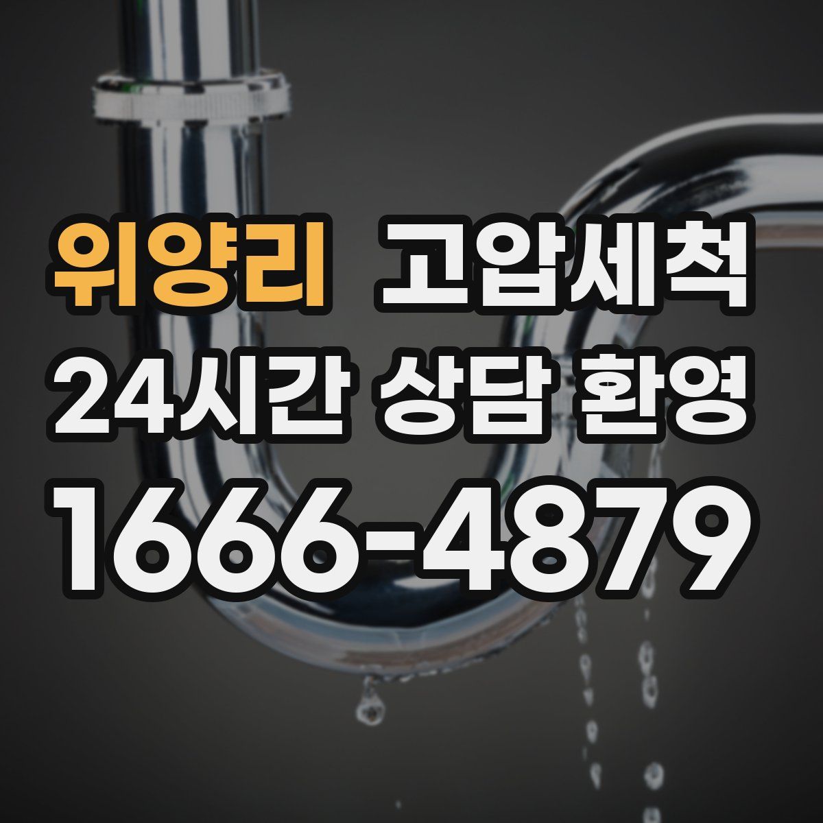 위양리 고압세척