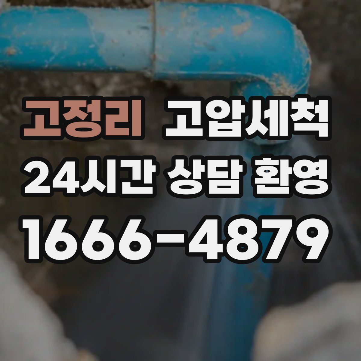 고정리 고압세척