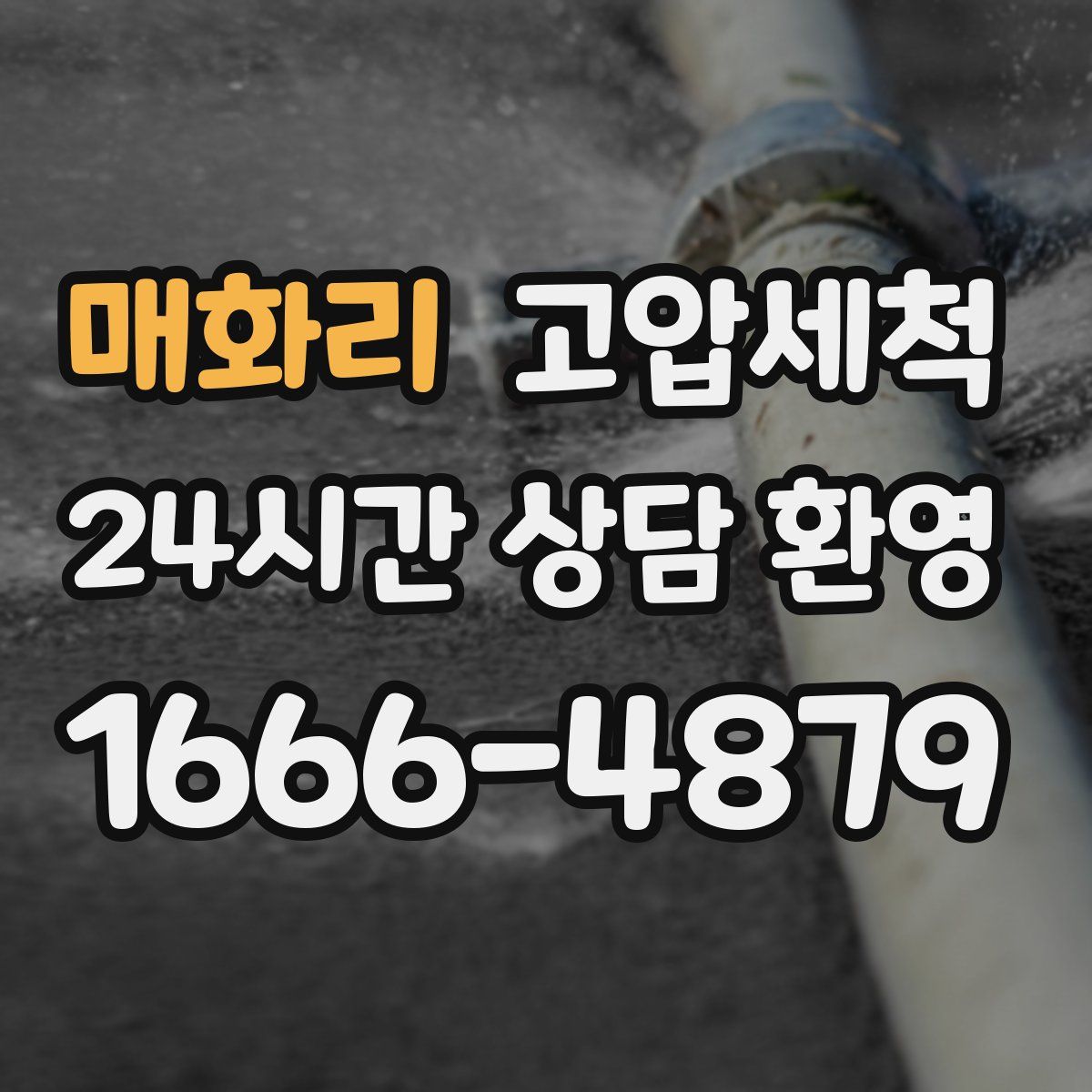 매화리 고압세척