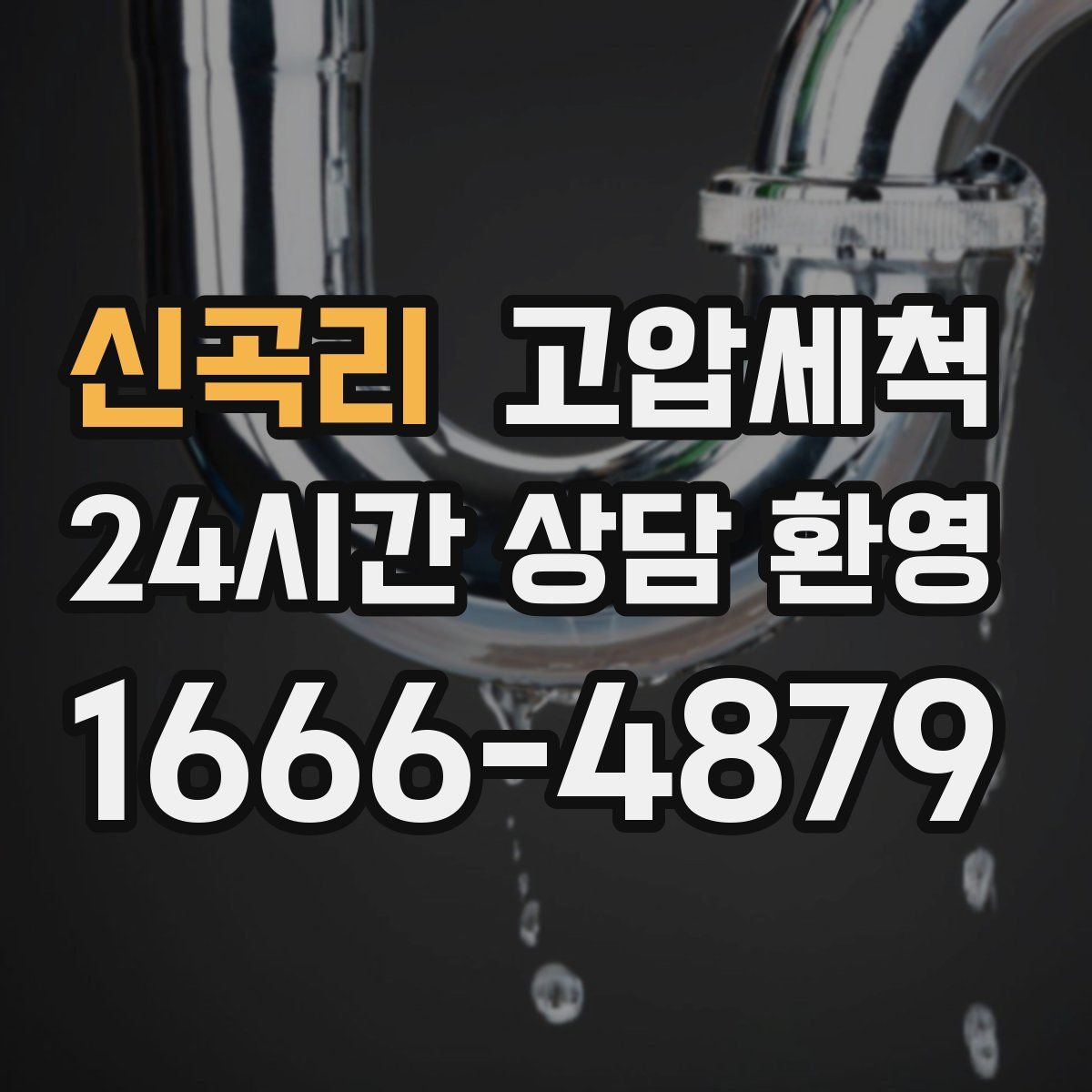 신곡리 고압세척