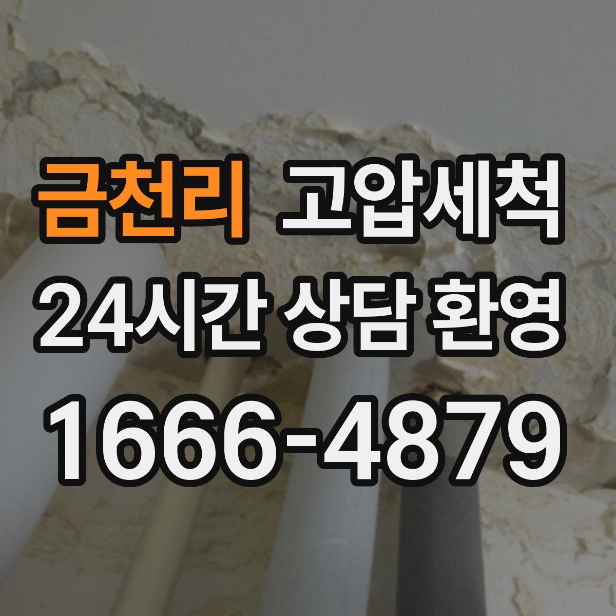 금천리 고압세척