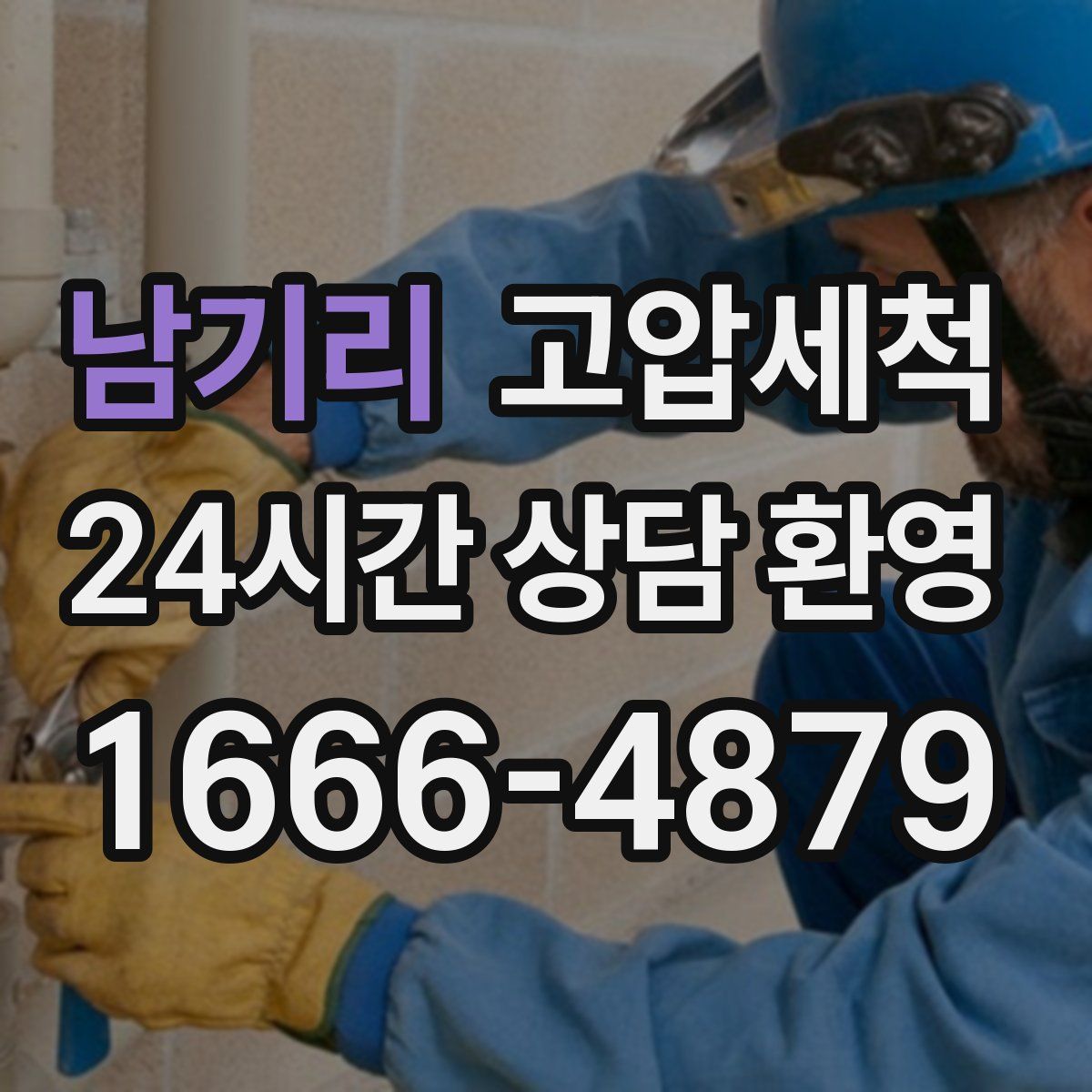 남기리 고압세척