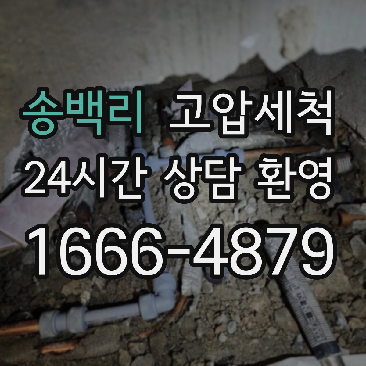 송백리 고압세척