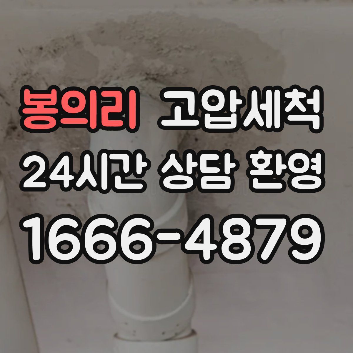 봉의리 고압세척