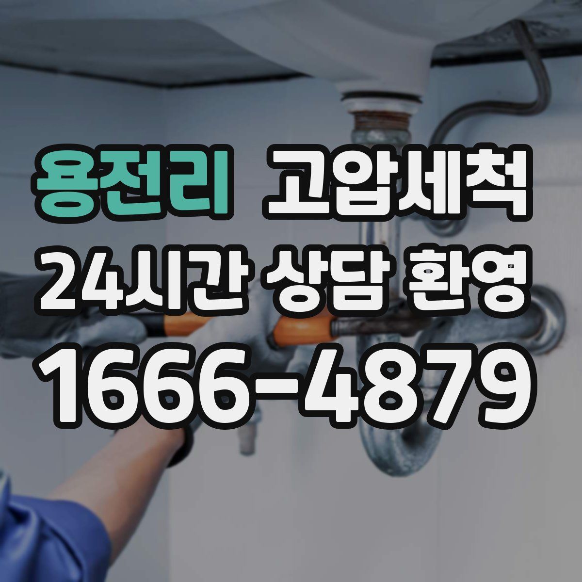 용전리 고압세척