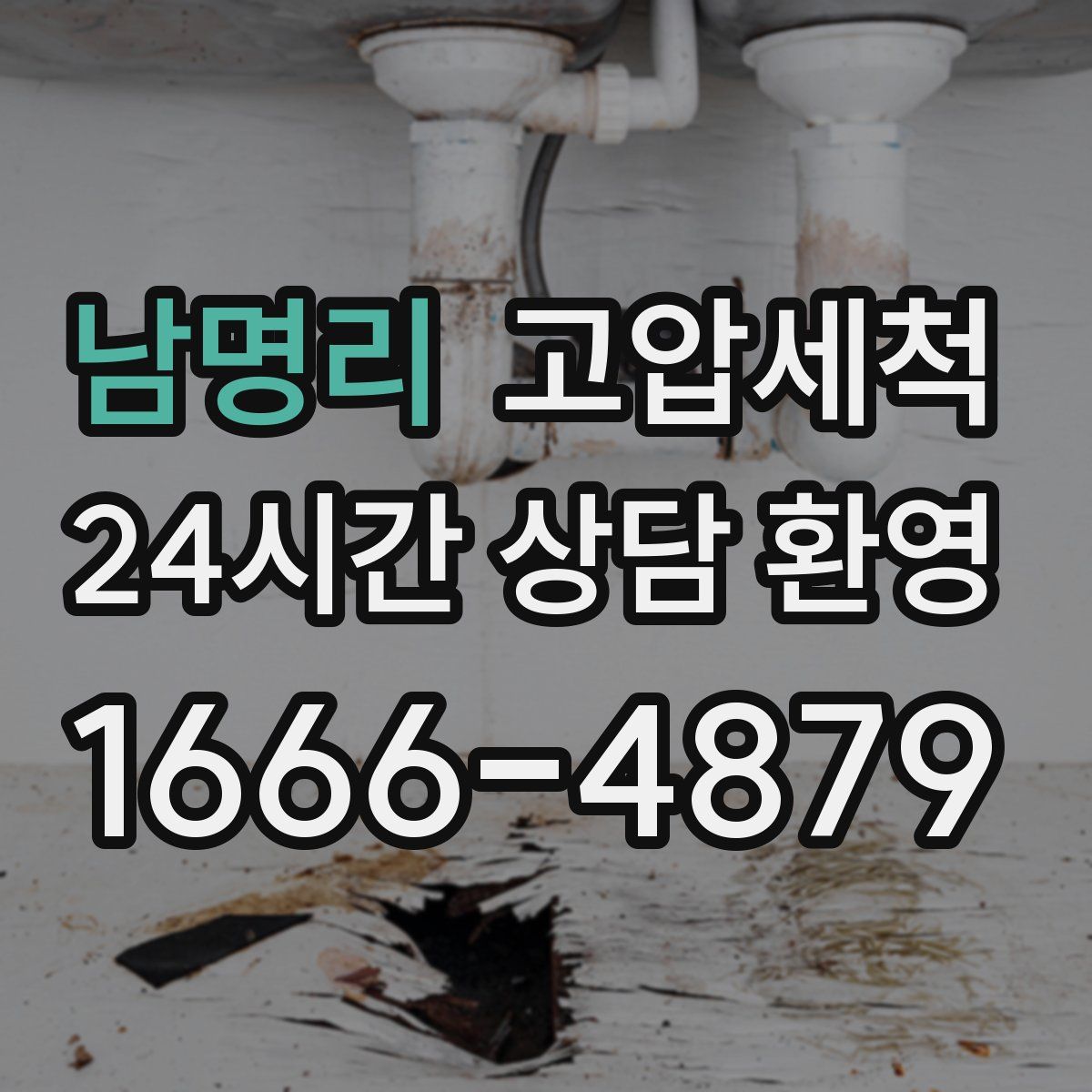 남명리 고압세척