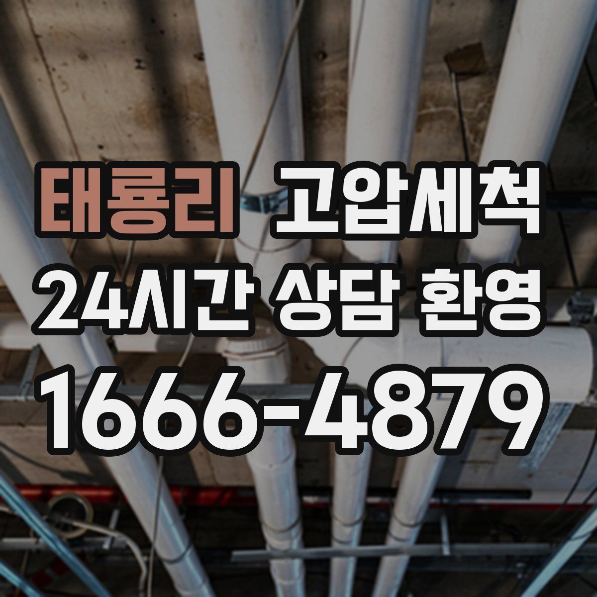 태룡리 고압세척