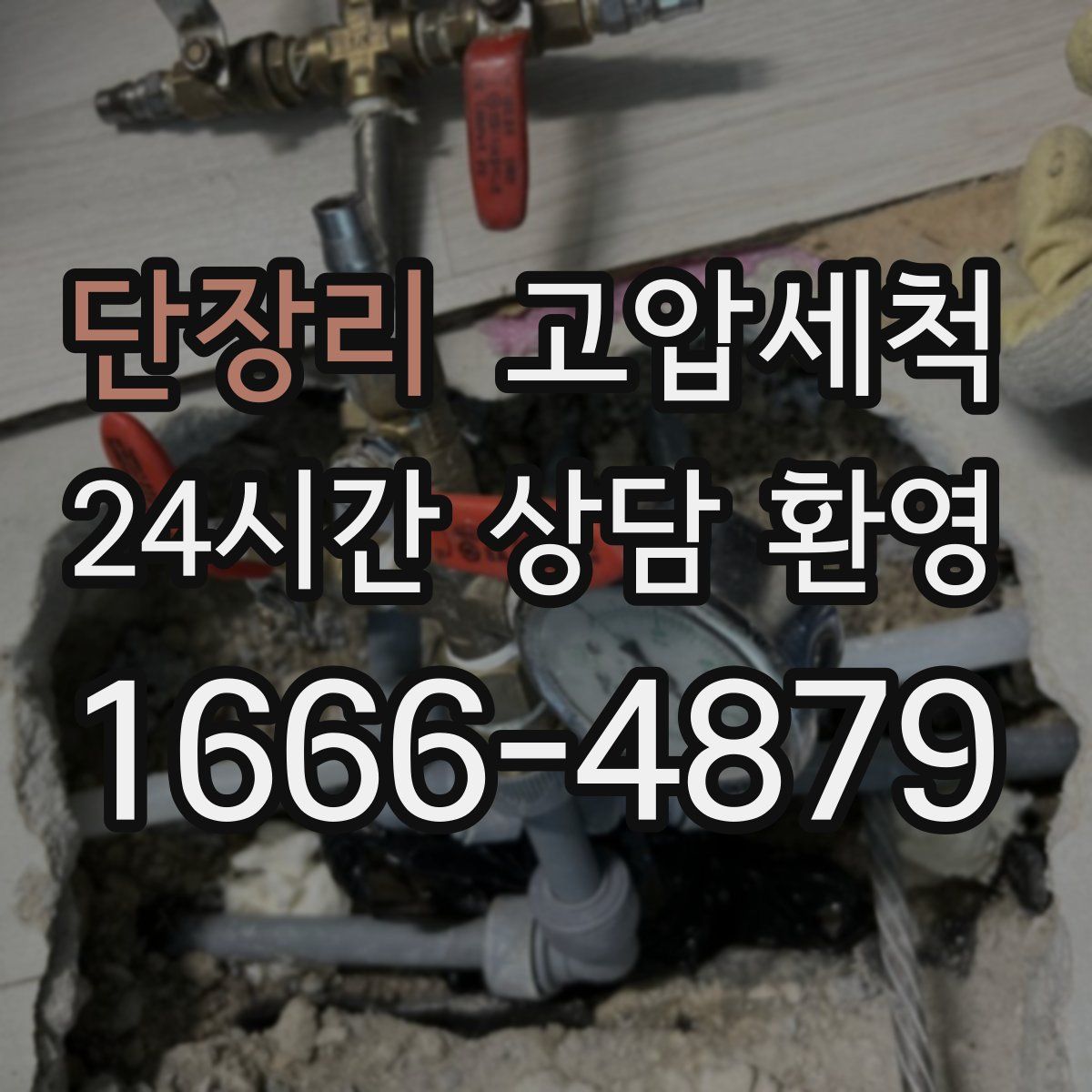 단장리 고압세척