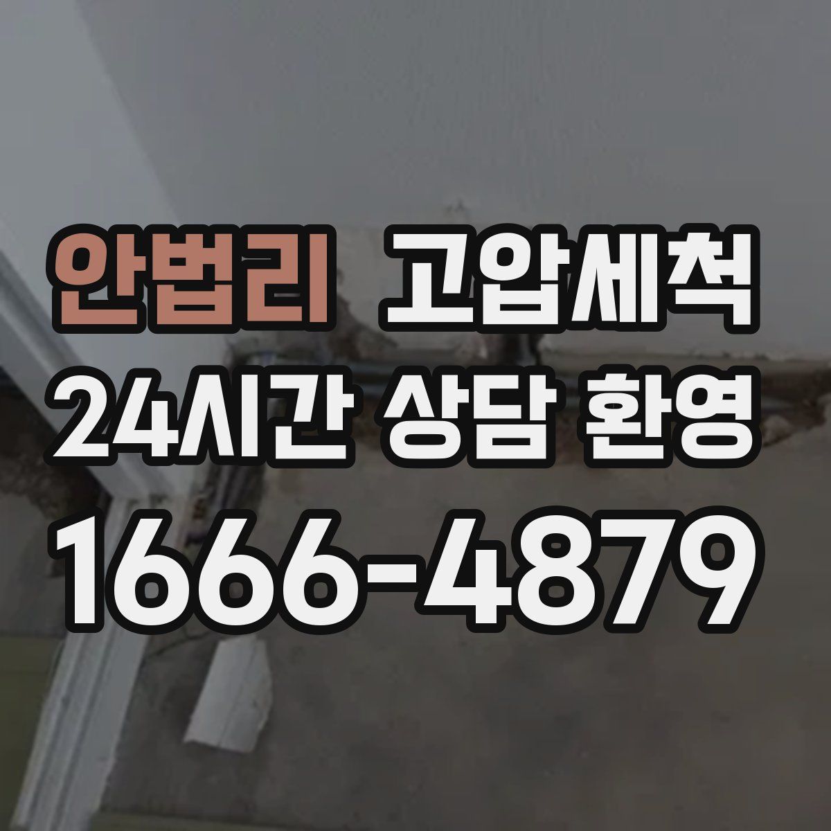 안법리 고압세척