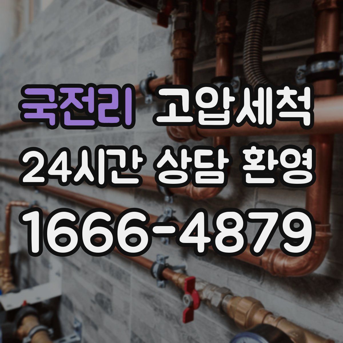 국전리 고압세척