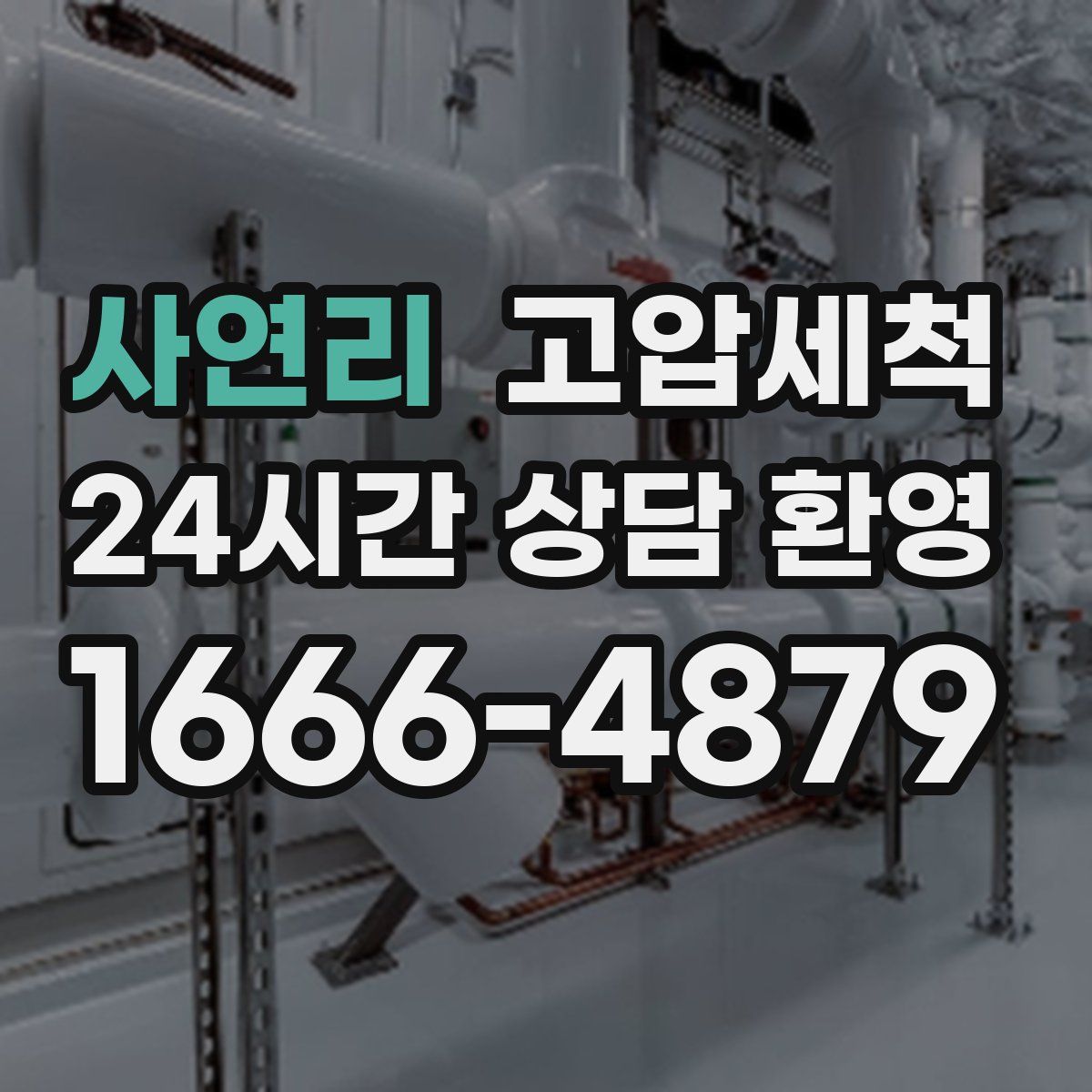 사연리 고압세척