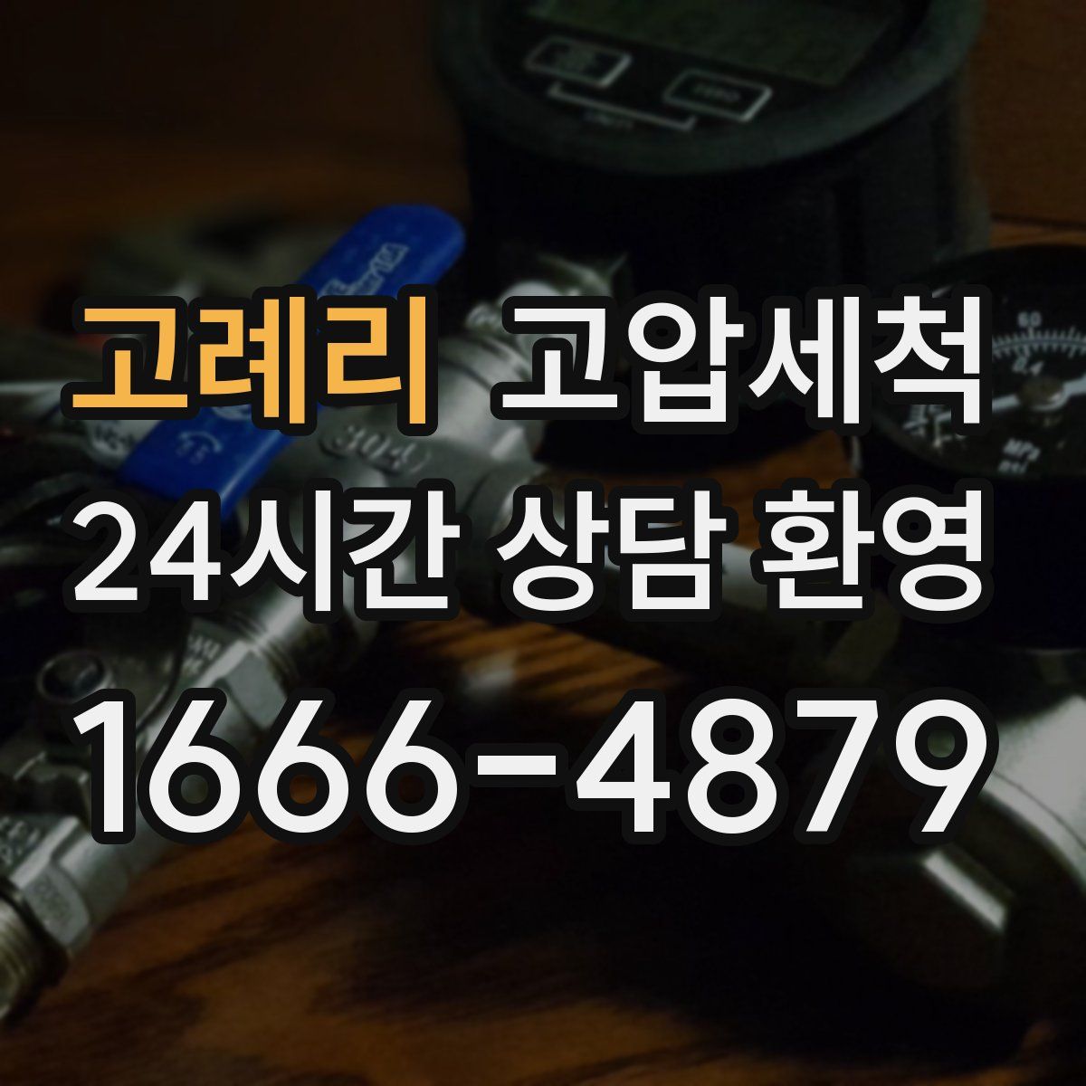 고례리 고압세척