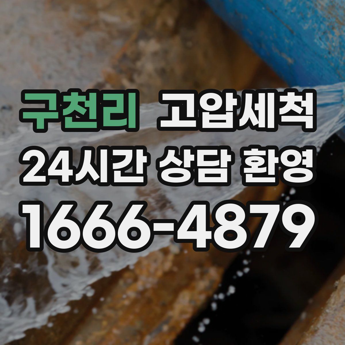 구천리 고압세척