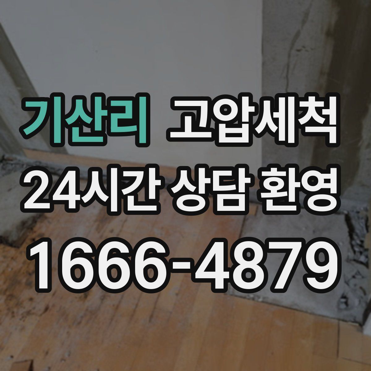 기산리 고압세척