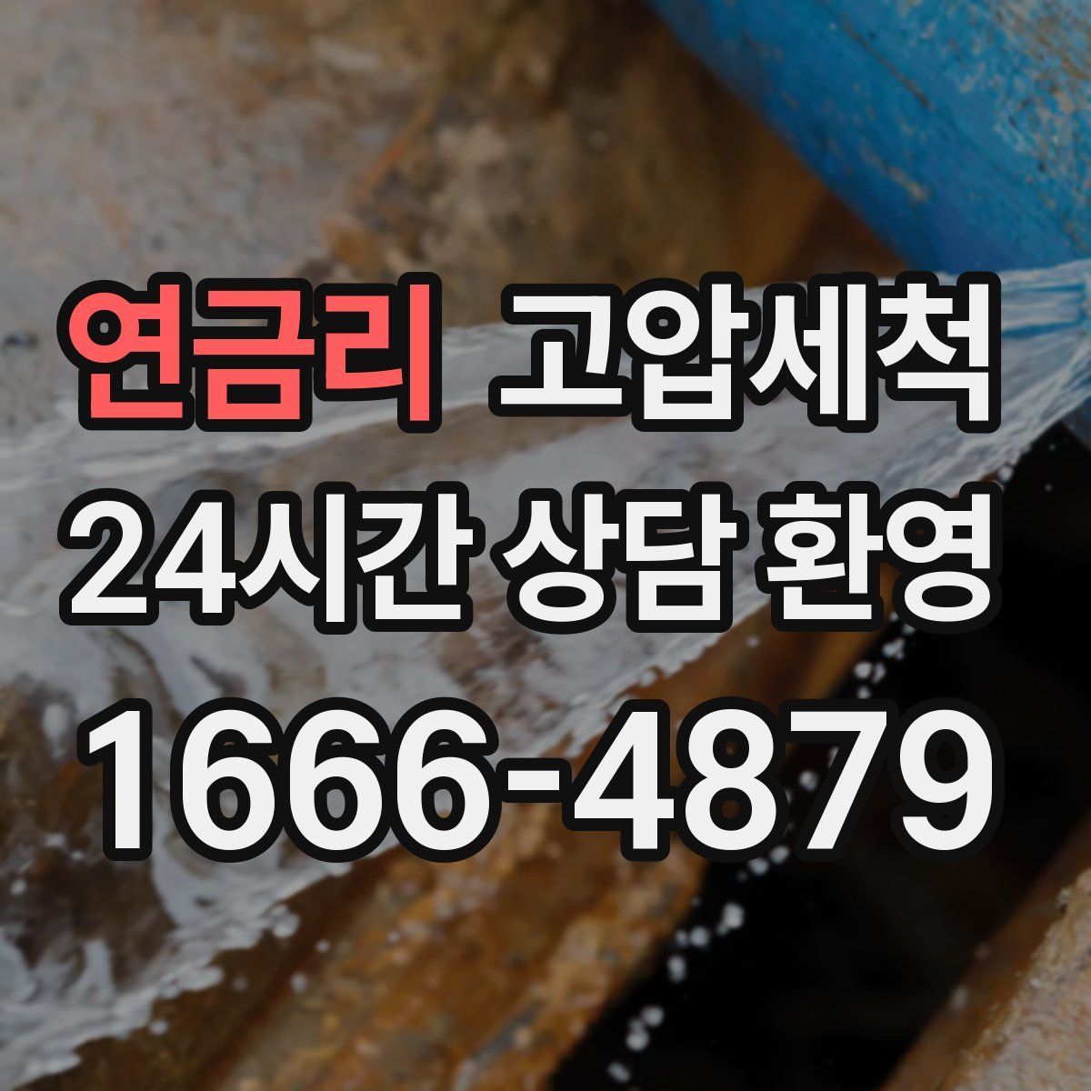 연금리 고압세척