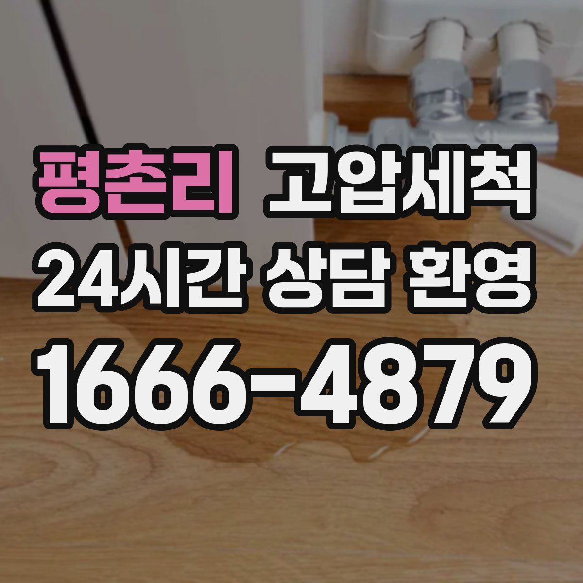 평촌리 고압세척