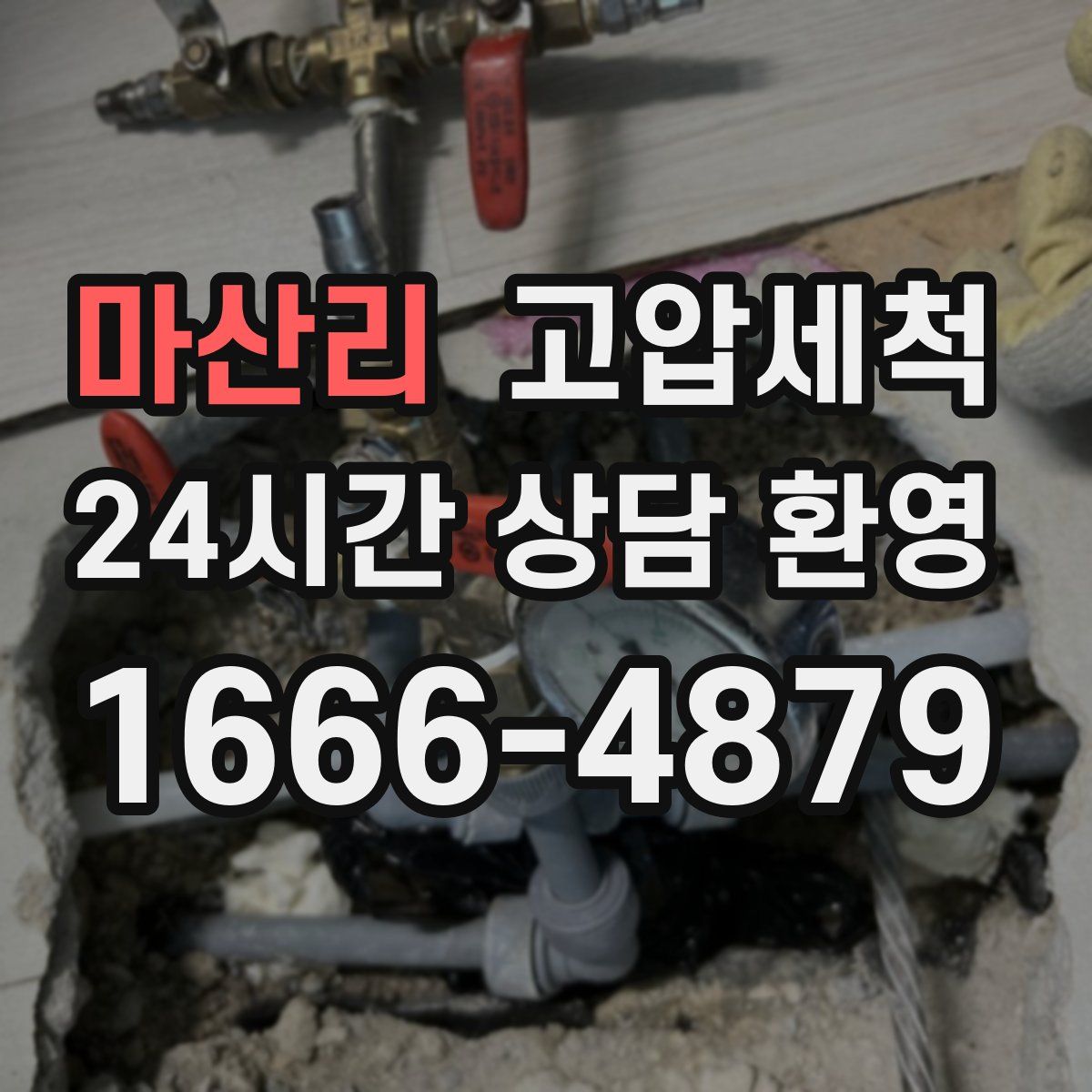 마산리 고압세척
