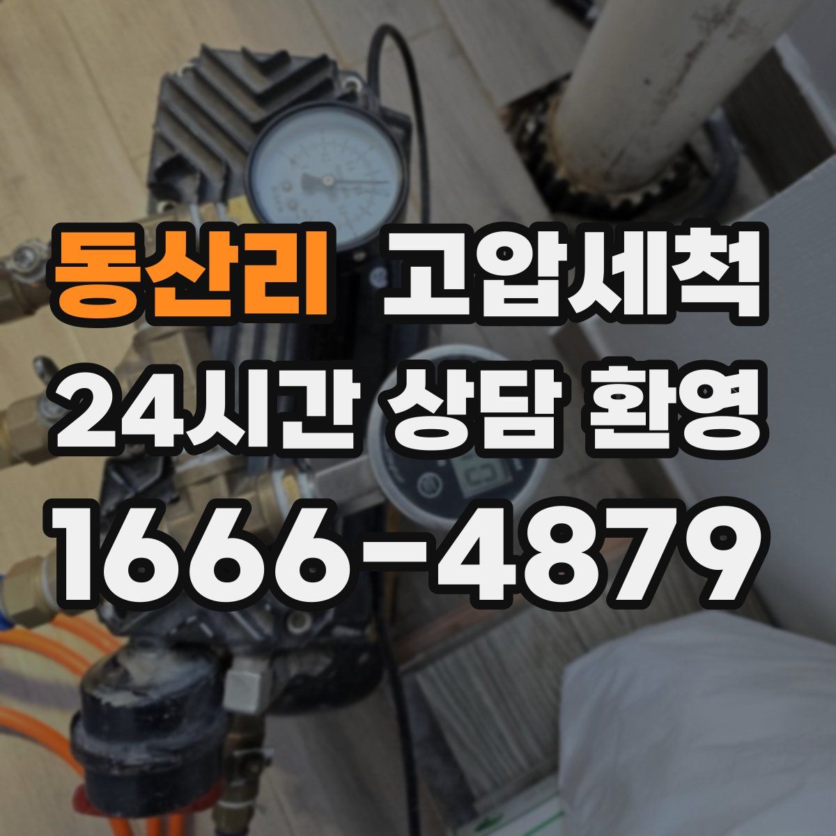 동산리 고압세척
