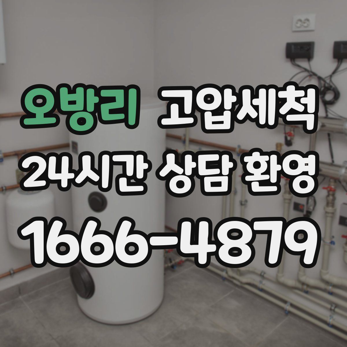 오방리 고압세척