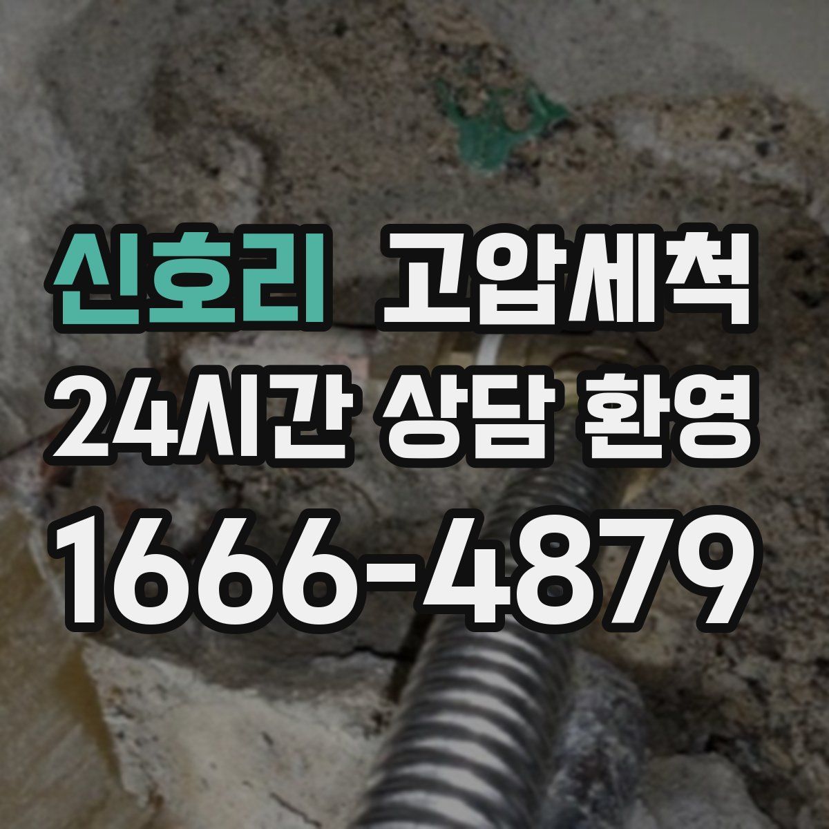 신호리 고압세척